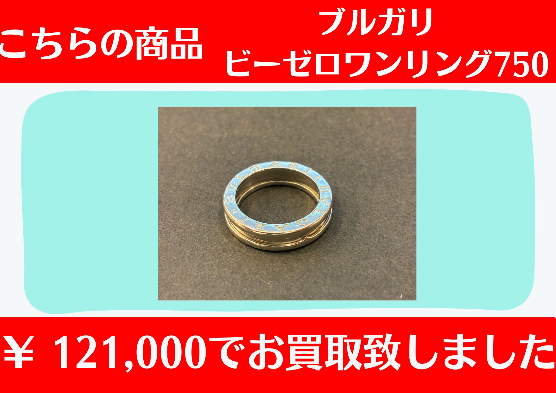 ブルガリ　ビーゼロワンリング 750 ￥121,000でお買取をさせていただきました