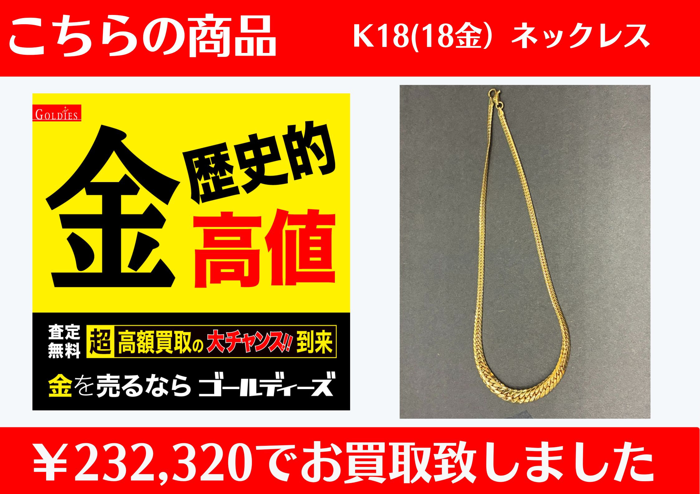 K18 ネックレス  ￥232,320でお買取をさせていただきました。