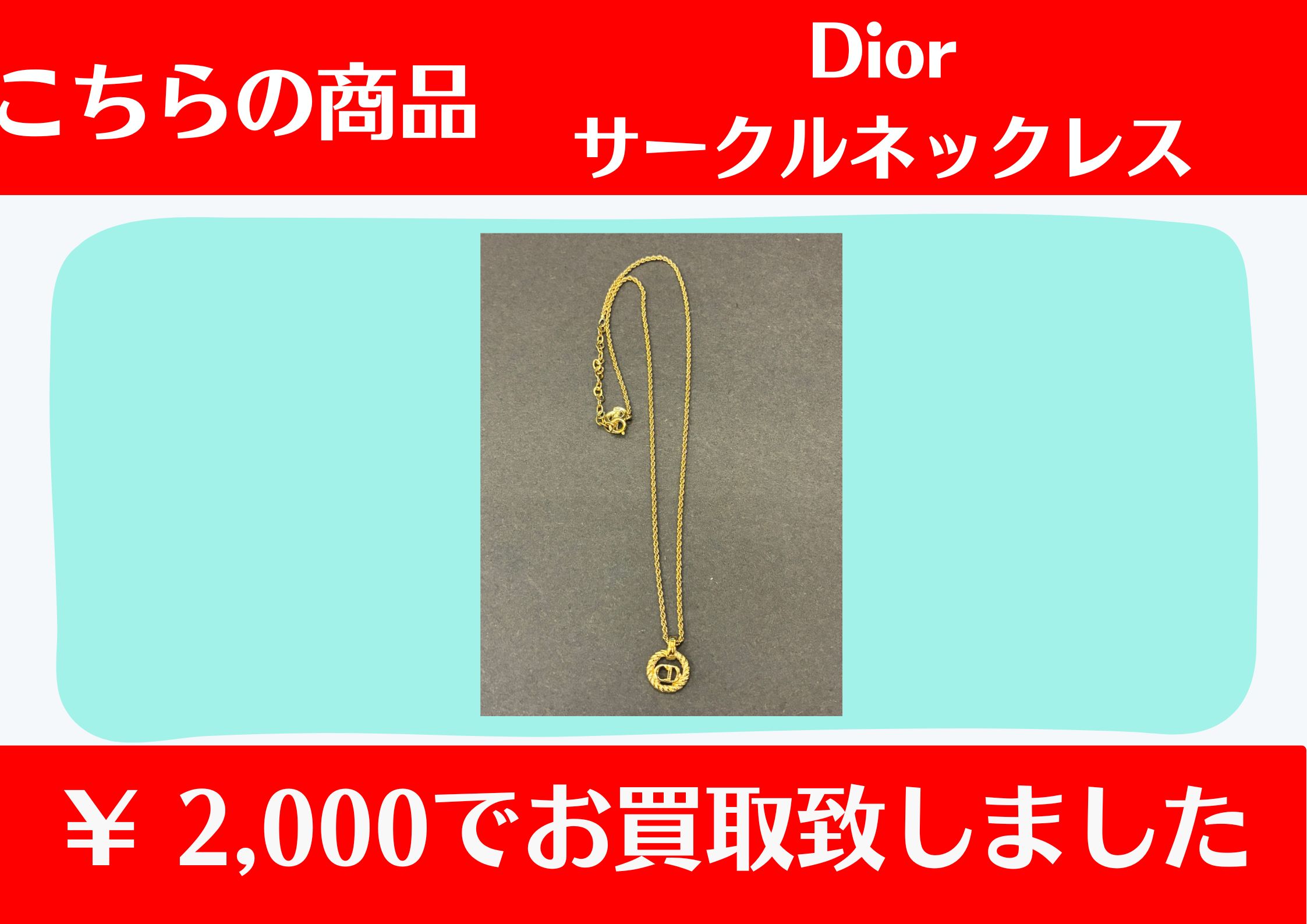 Dior サークルネックレス ￥2,000でお買取をさせていただきました。