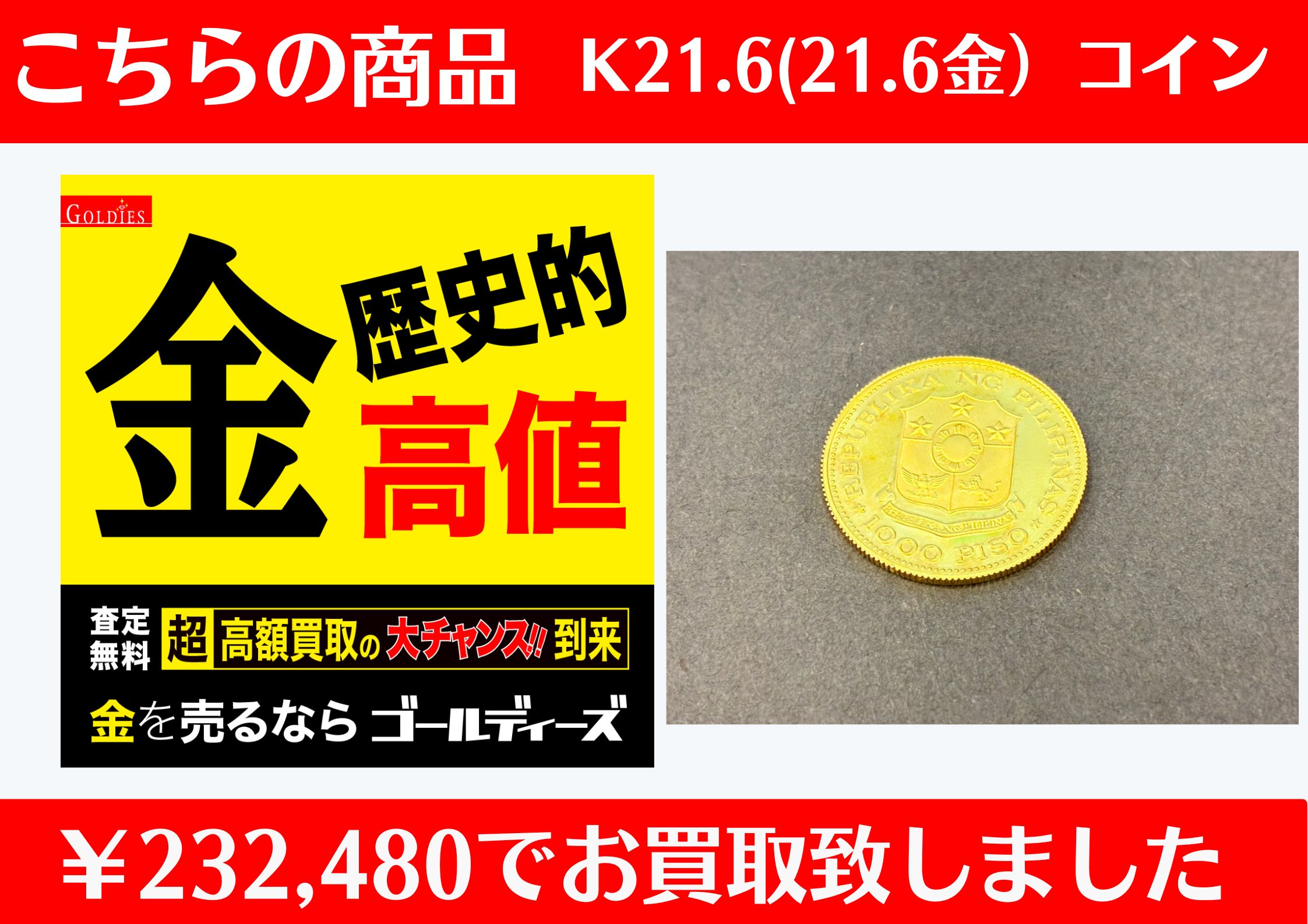 K21.6 21.6金　フィリピン 1000ペソ金貨￥232,480でお買取をさせていただきました。
