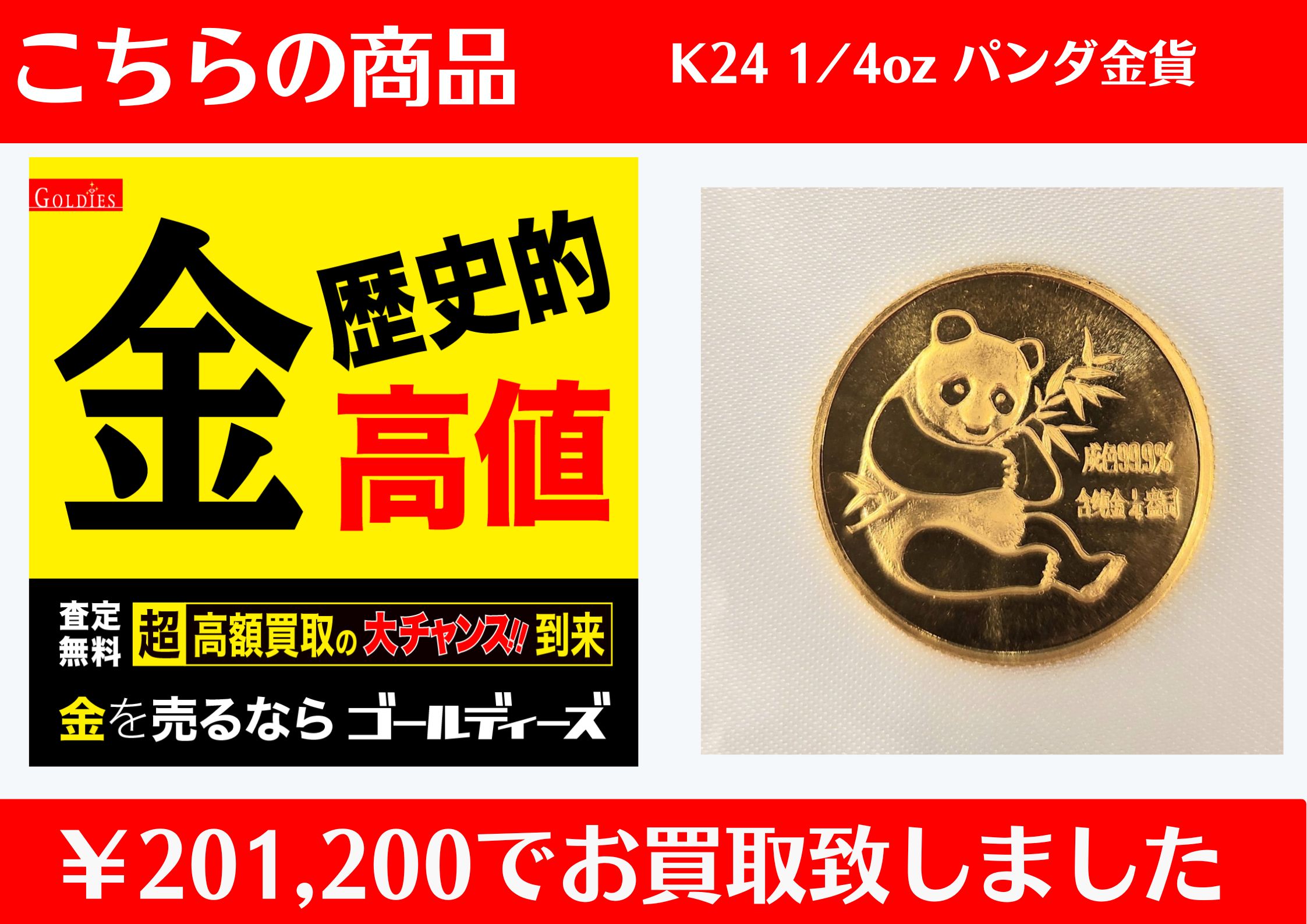 こちらK24 パンダ金貨1/4oz ￥201, 200でお買取をさせていただきました！