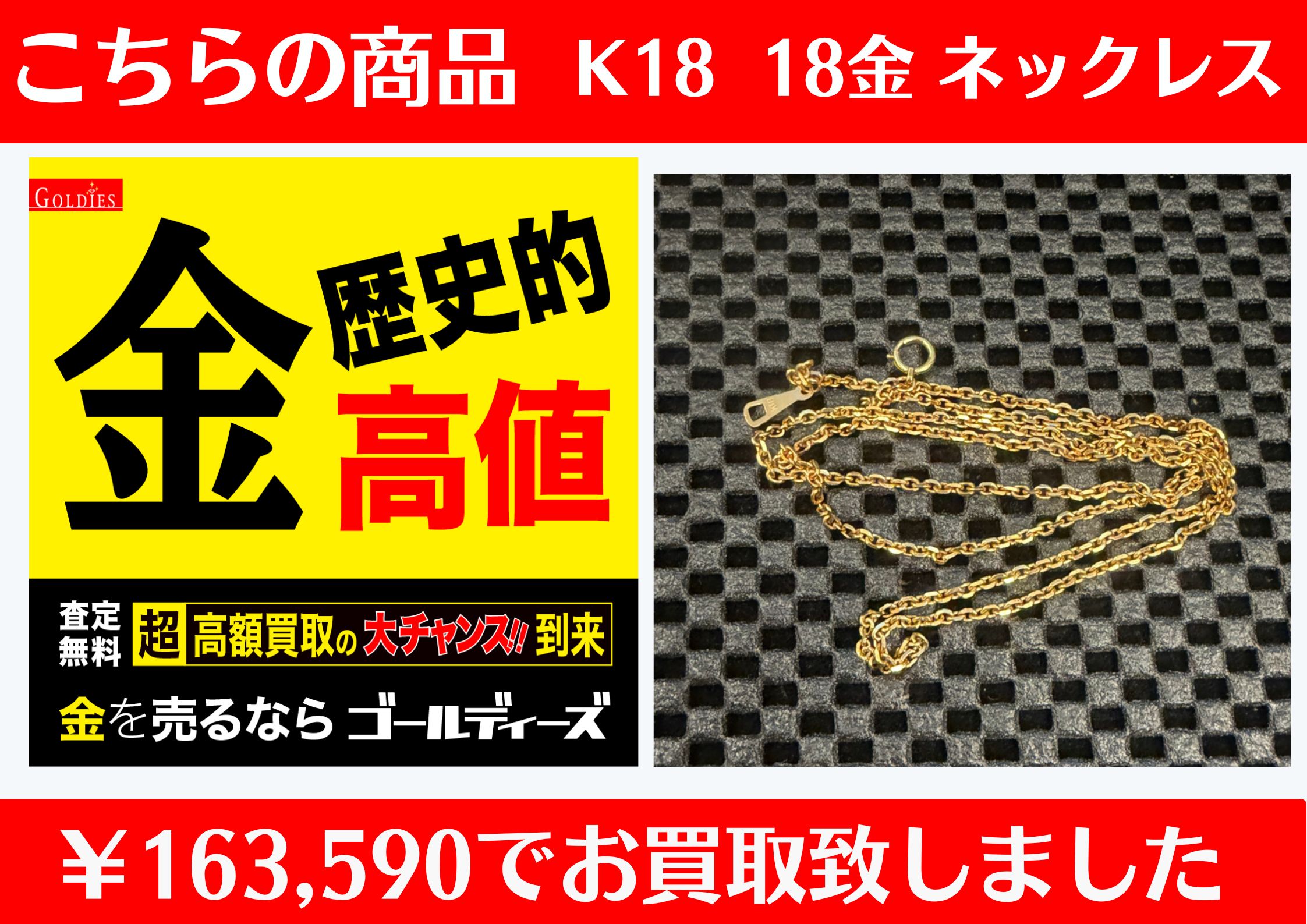 こちらK18 18金ネックレス ￥163,590でお買取をさせていただきました！