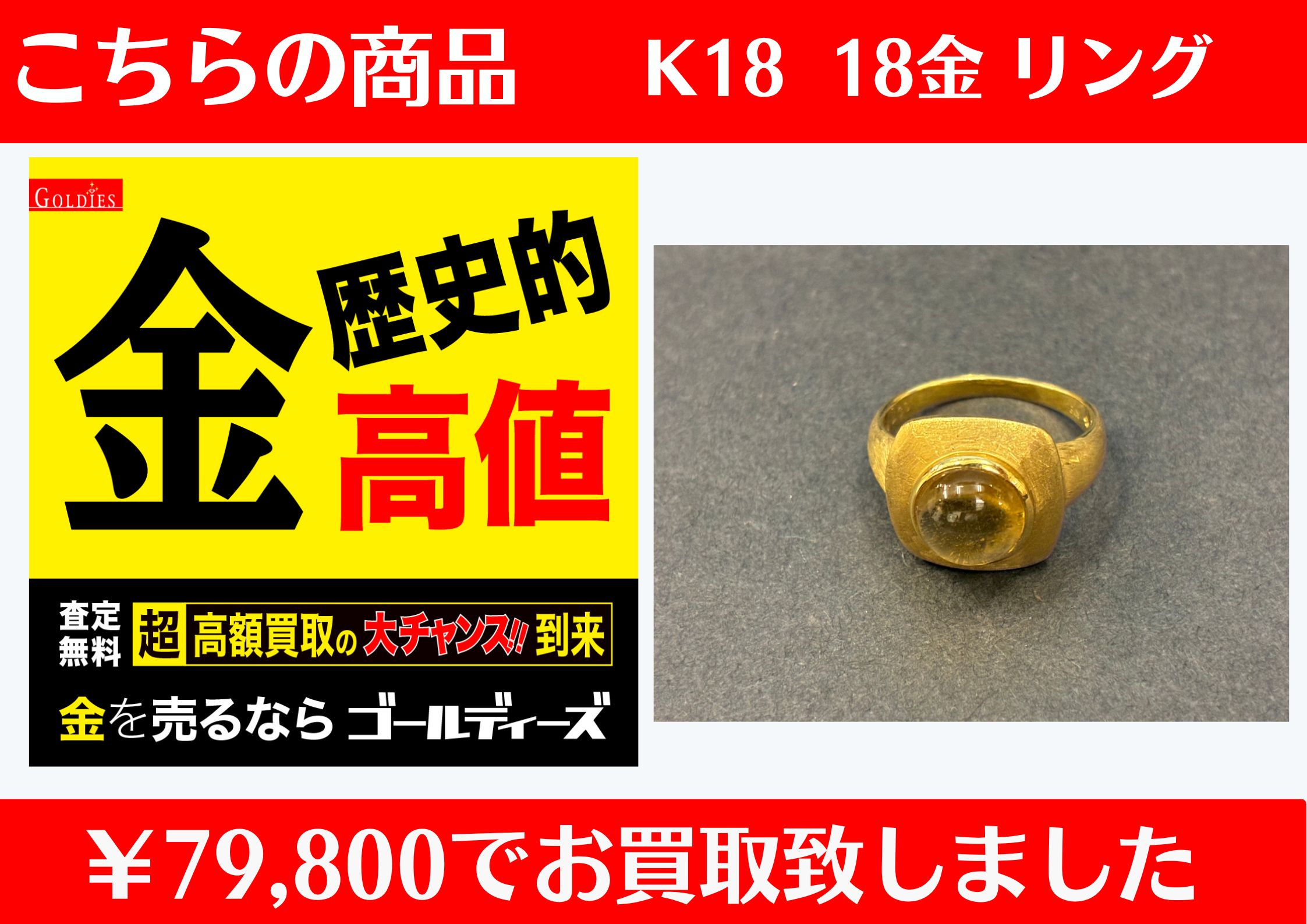 K18 18金リング￥79,800でお買取をさせていただきました。
