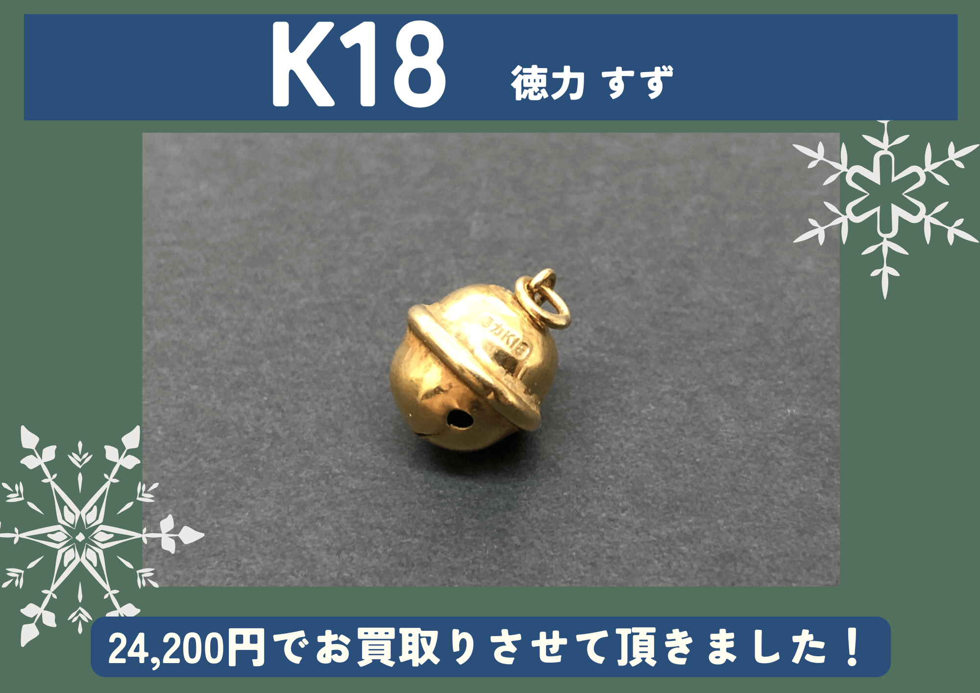 K18 18金 徳力 鈴 24,200円でお買取りさせていただきました！の買取