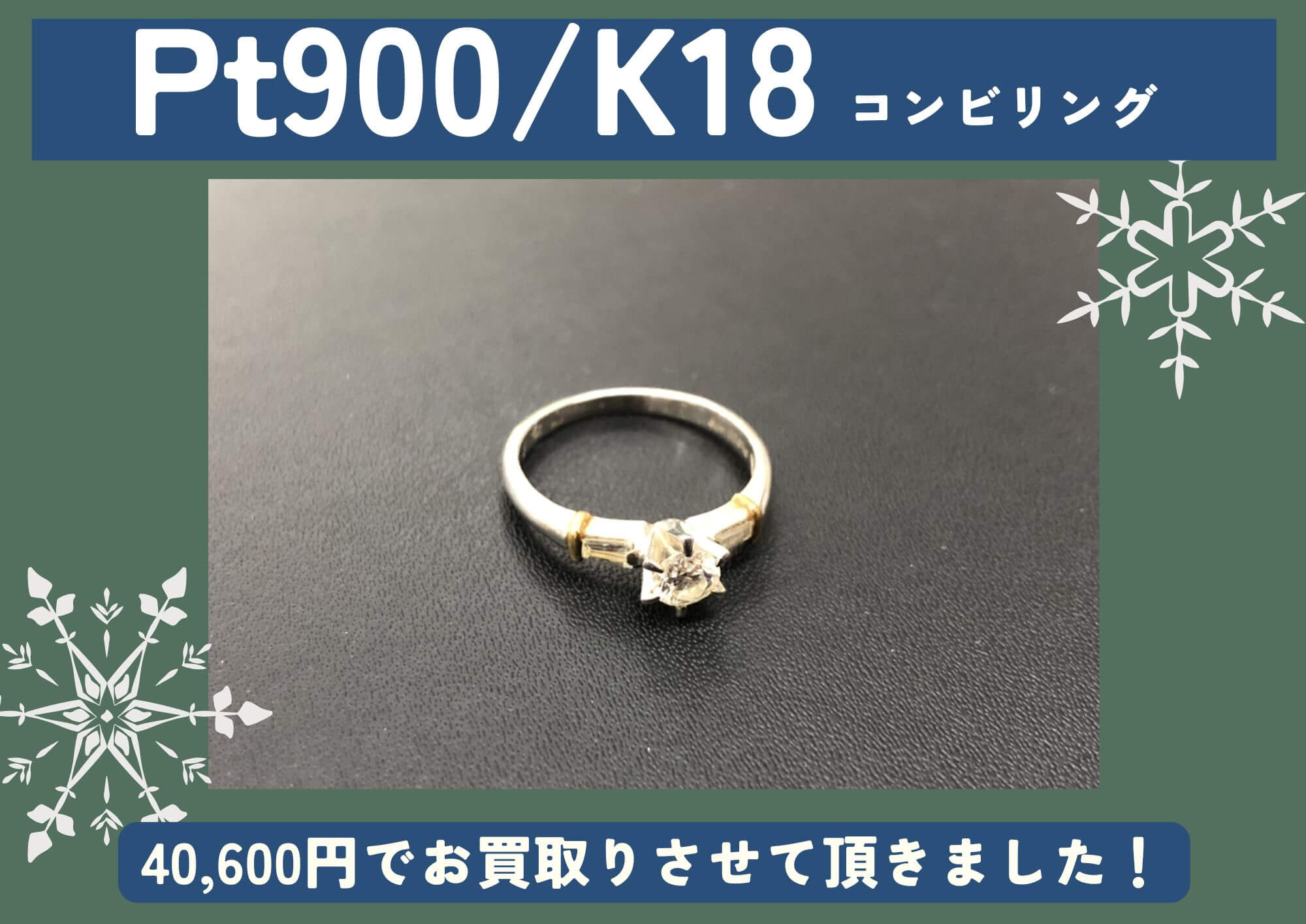 Pt900/K18 コンビリング 40,600円でお買取させていただきました！