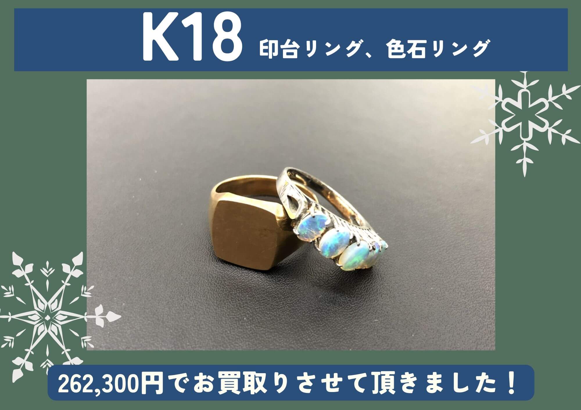 K18 18金 印台リング 色石リング 計262,300円でお買取させていただきました！
