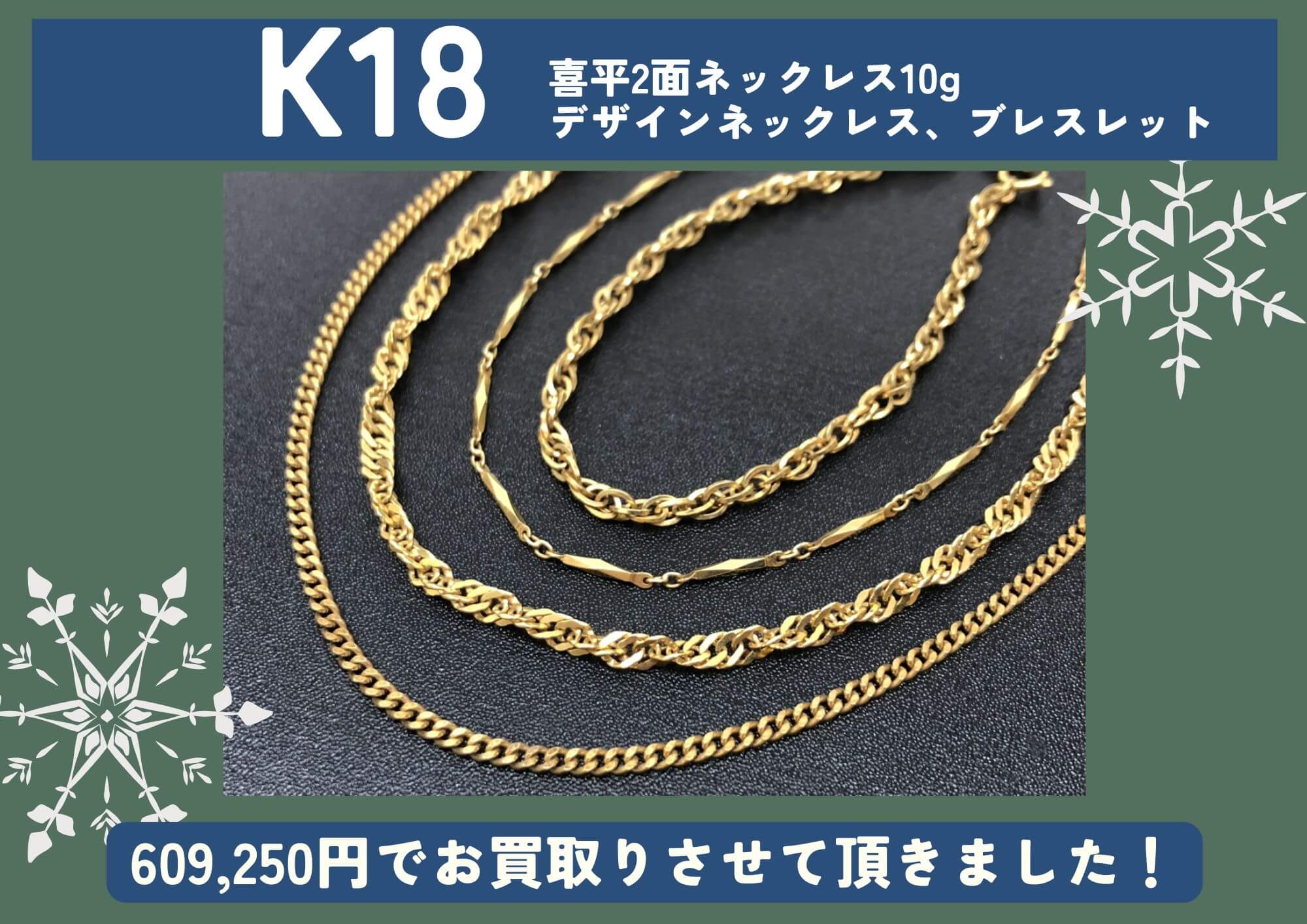 K18 18金 喜平2面ネックレス10g 切子、スクリューネックレス ブレスレット 計609,250円でお買取させていただきました！