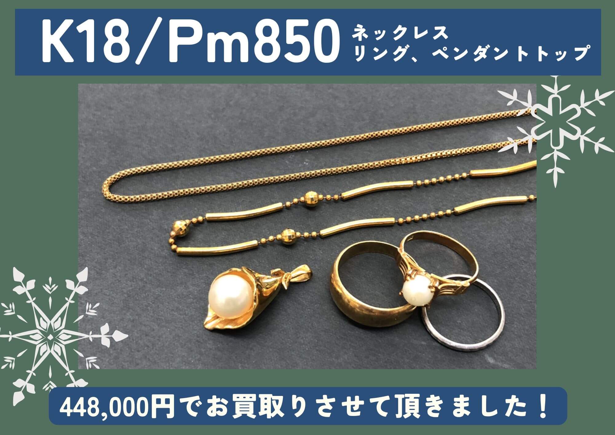 K18 18金 Pm850 プラチナ 計448,000円でお買取させていただきました！