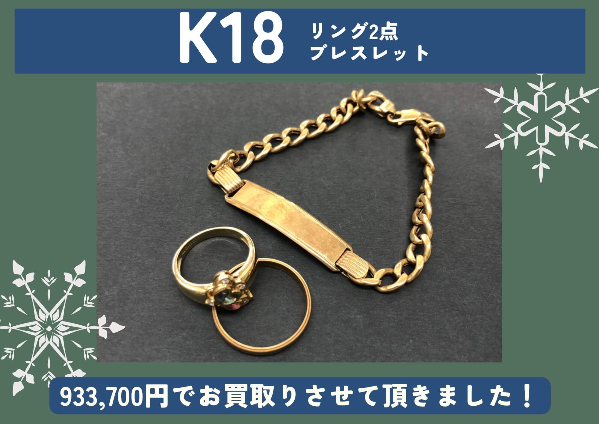 K18 18金 リング 2点、ブレスレット 計933,700円でお買取させていただきました！