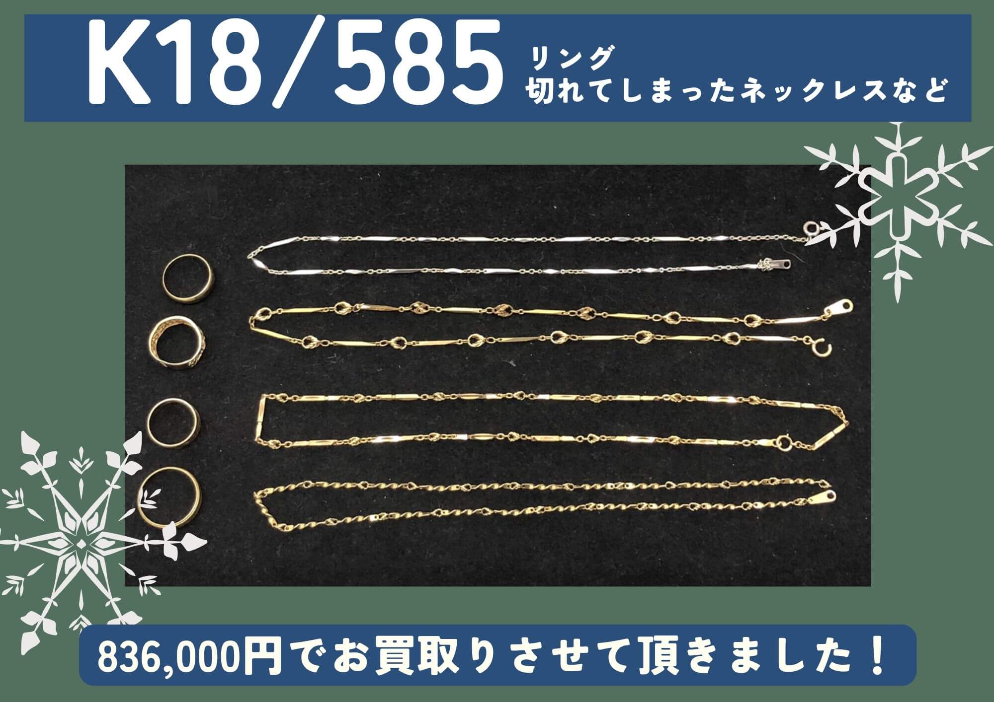 K18 585 18金 14金 リング 切れてしまったネックレスなど 計836,000円でお買取させていただきました！