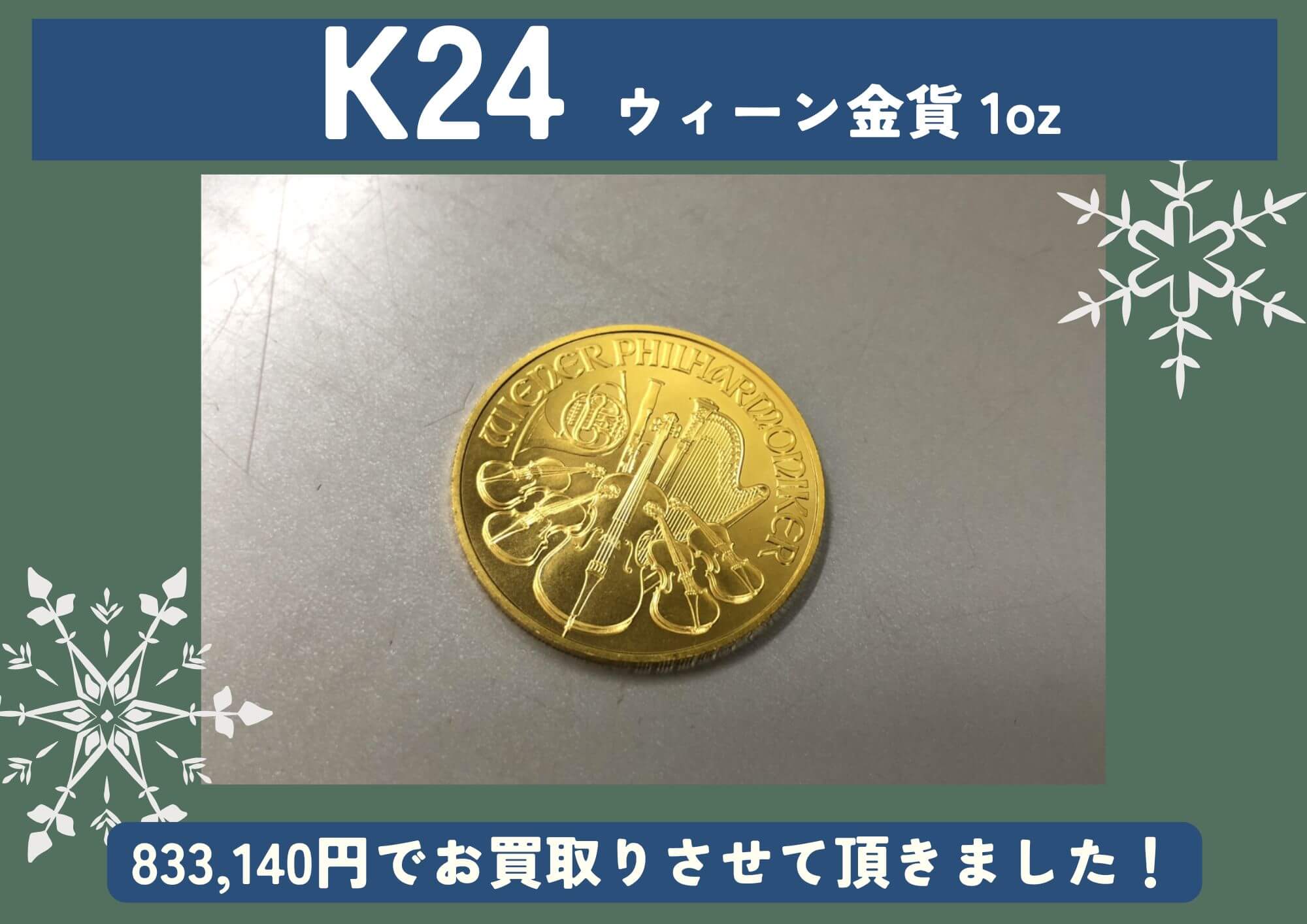 K24 24金 ウィーン金貨1oz 833,140円でお買取させていただきました！
