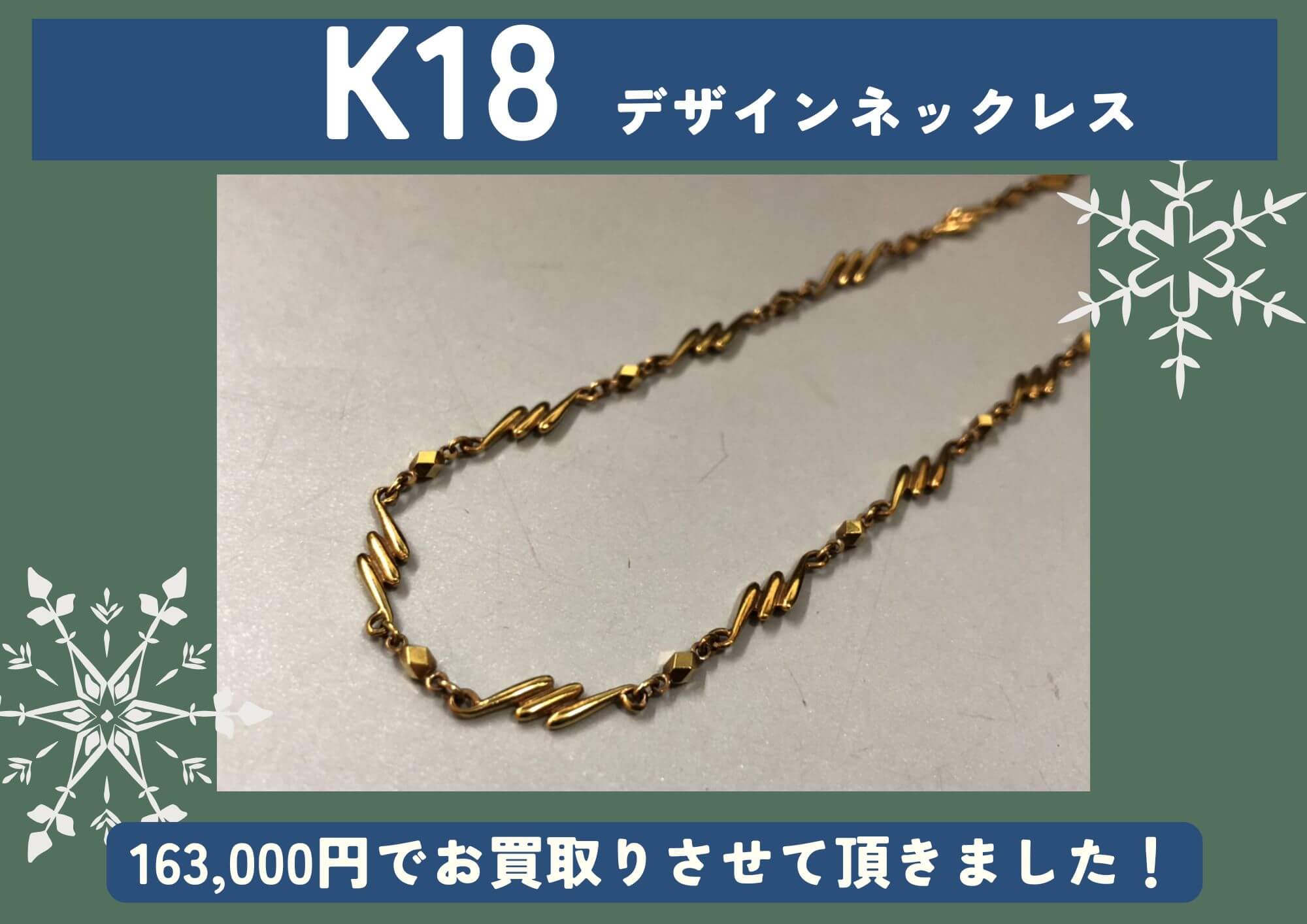K18 18金 デザインネックレス 163,000円でお買取させていただきました！