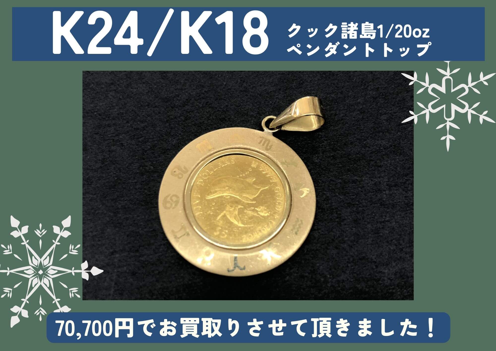 K24/K18 クック諸島1/20oz ペンダントトップ 70,700円でお買取させていただきました！