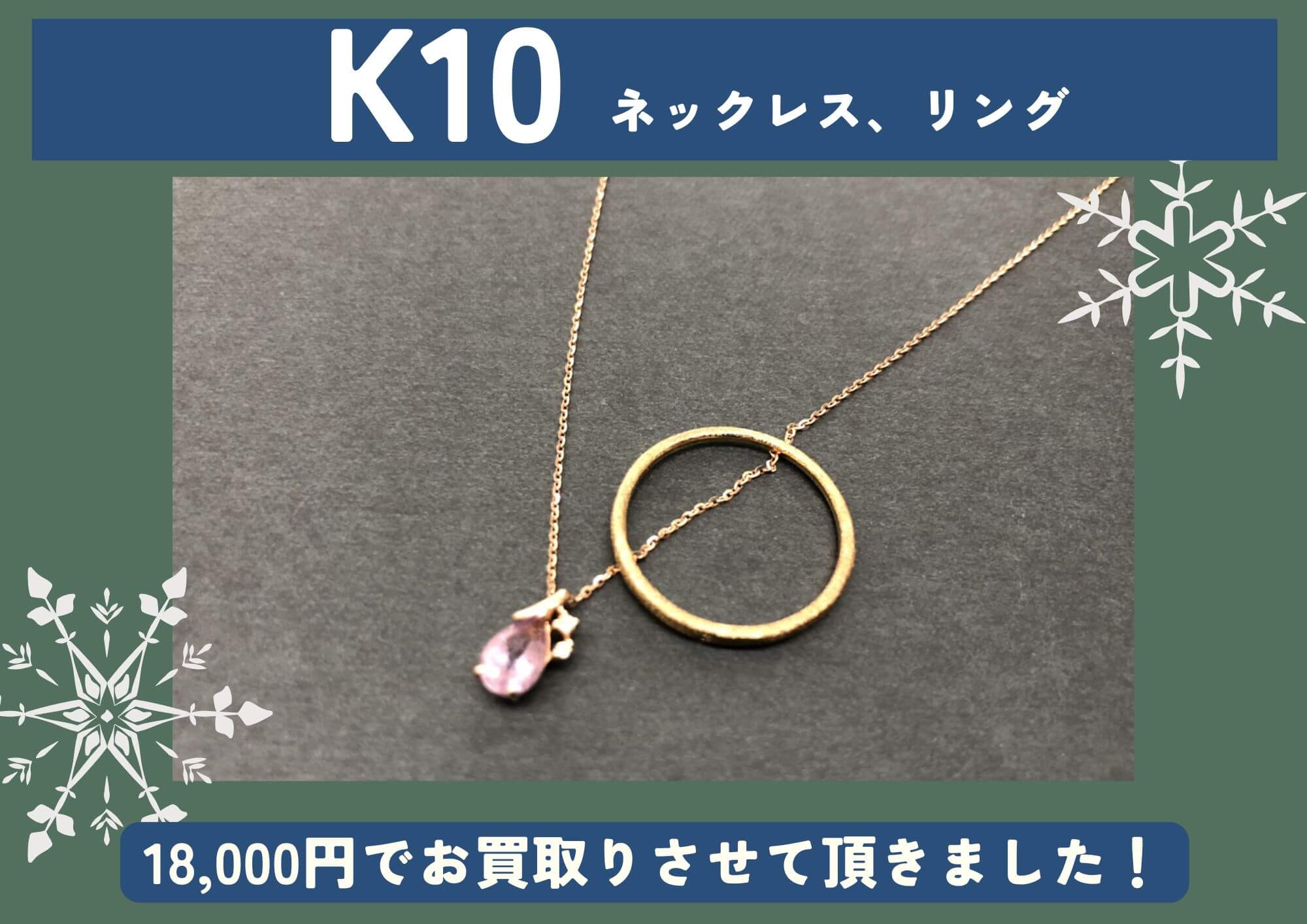 K10 10金 ネックレス リング 18,000円でお買取させていただきました！
