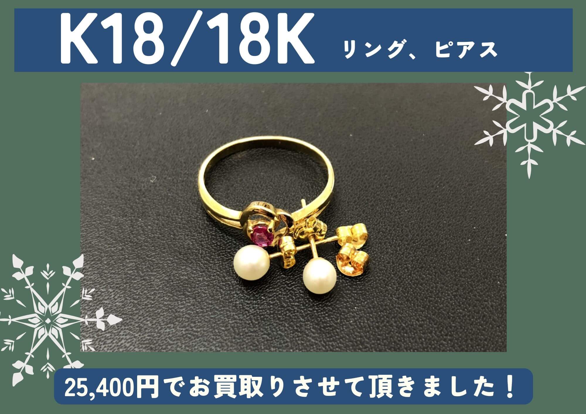 K18/18K 18金 リング ピアス 計25,400円でお買取させていただきました！