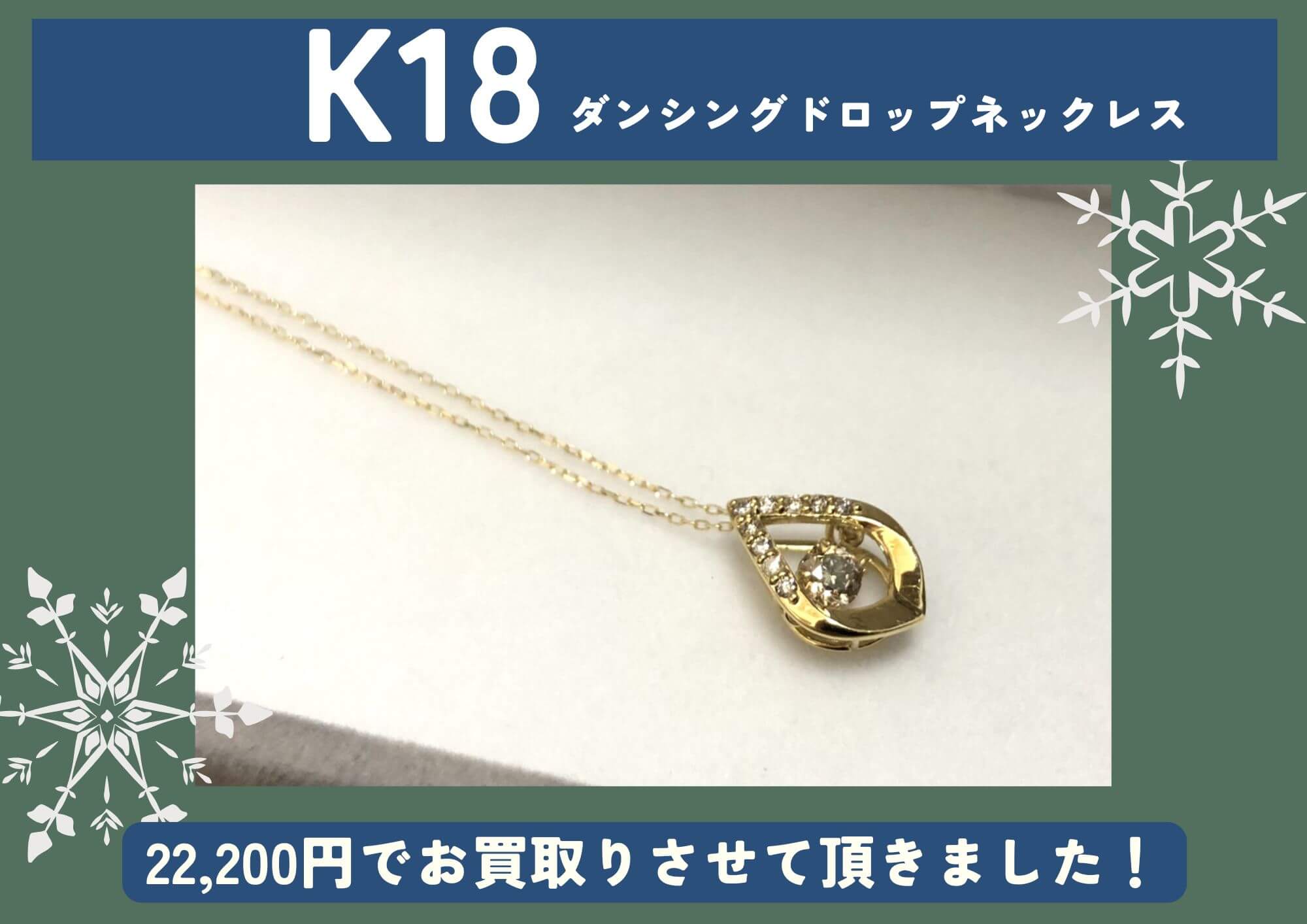 K18 18金 ダンシングドロップネックレス 22,200円でお買取させていただきました！