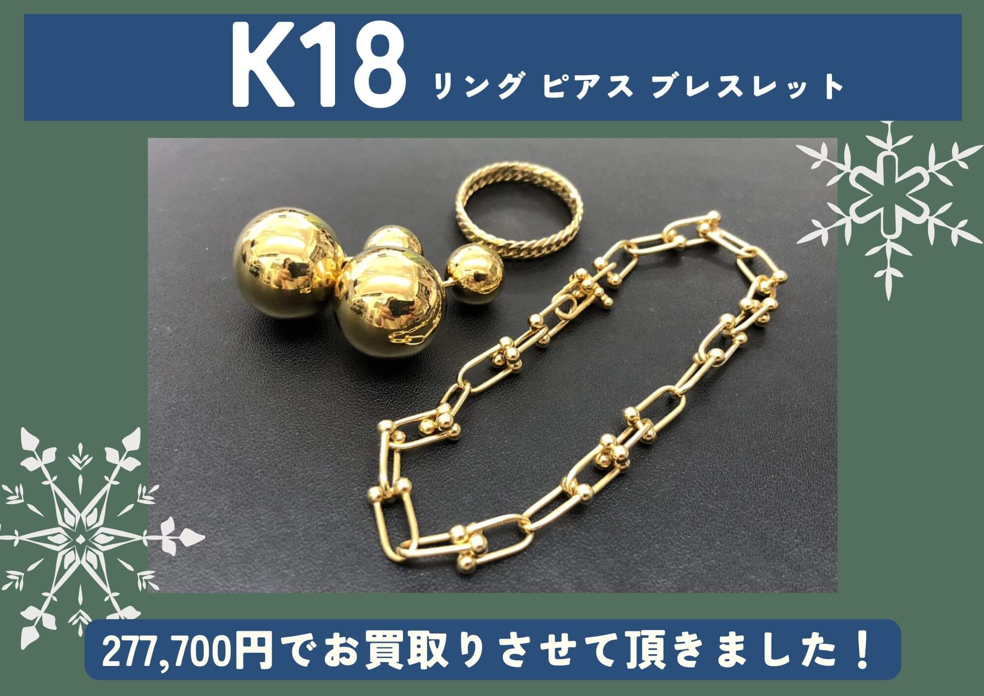 K18 18金 ピアス、リング、ブレスレット 計277,700円でお買取させていただきました！
