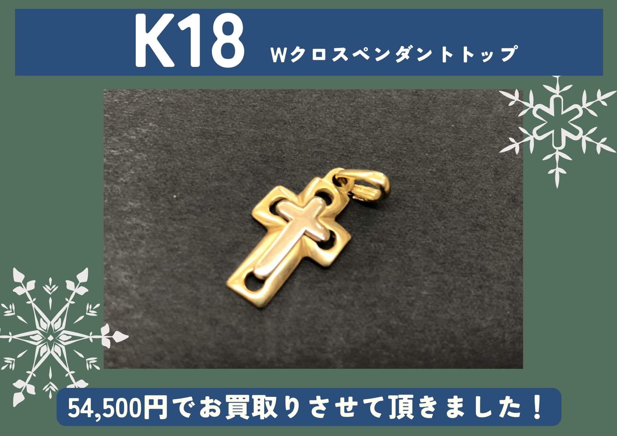 K18 18金 Wクロスペンダントトップ 計54,500円でお買取させていただきました！