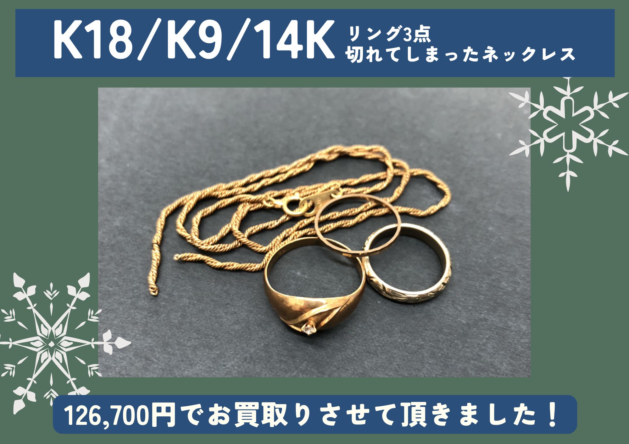 K18 K9 14K リング、切れてしまったネックレス 計126,700円でお買取させていただきました！