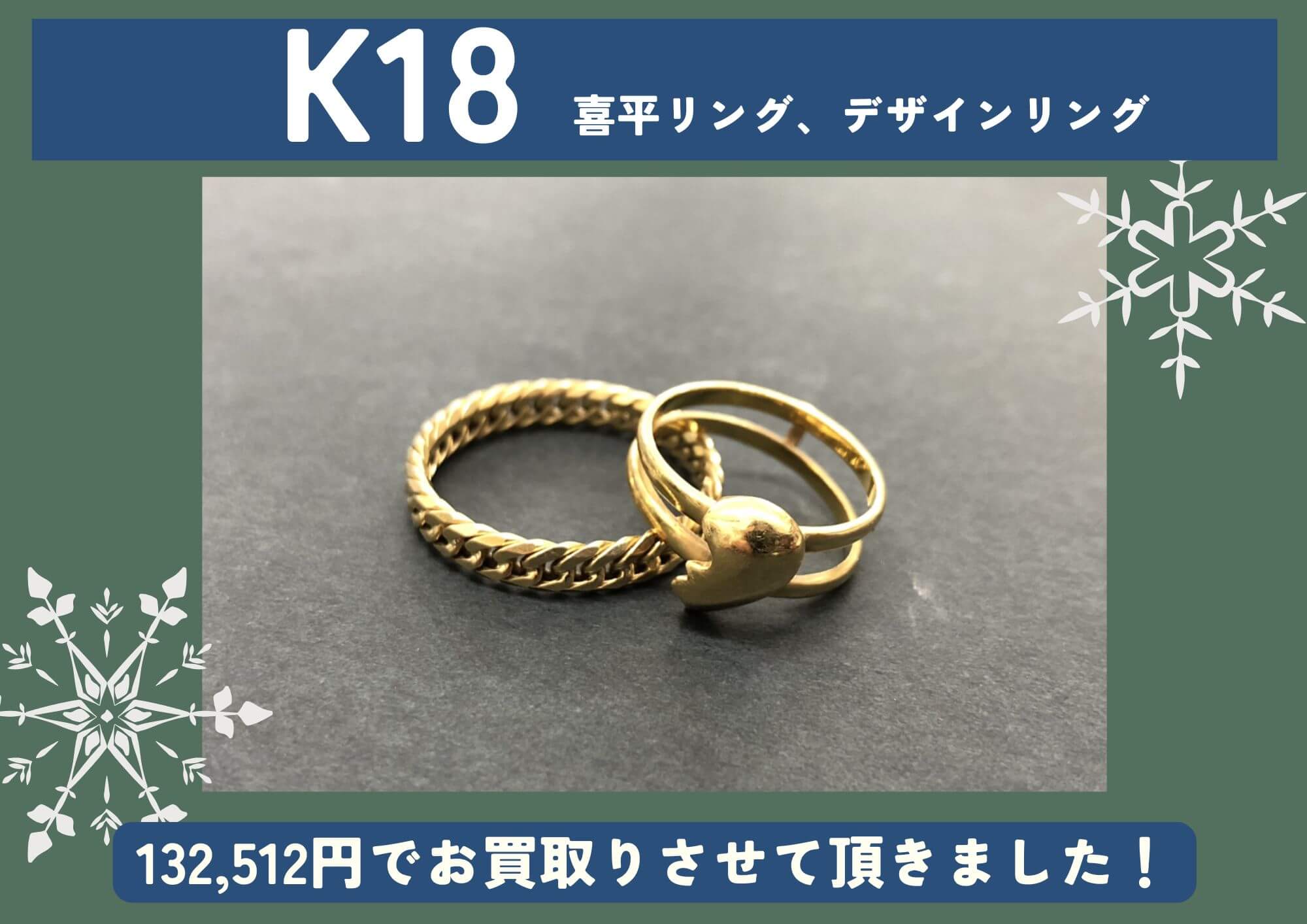 K18 18金 喜平リング デザインリング 計132,512円でお買取りさせていただきました！