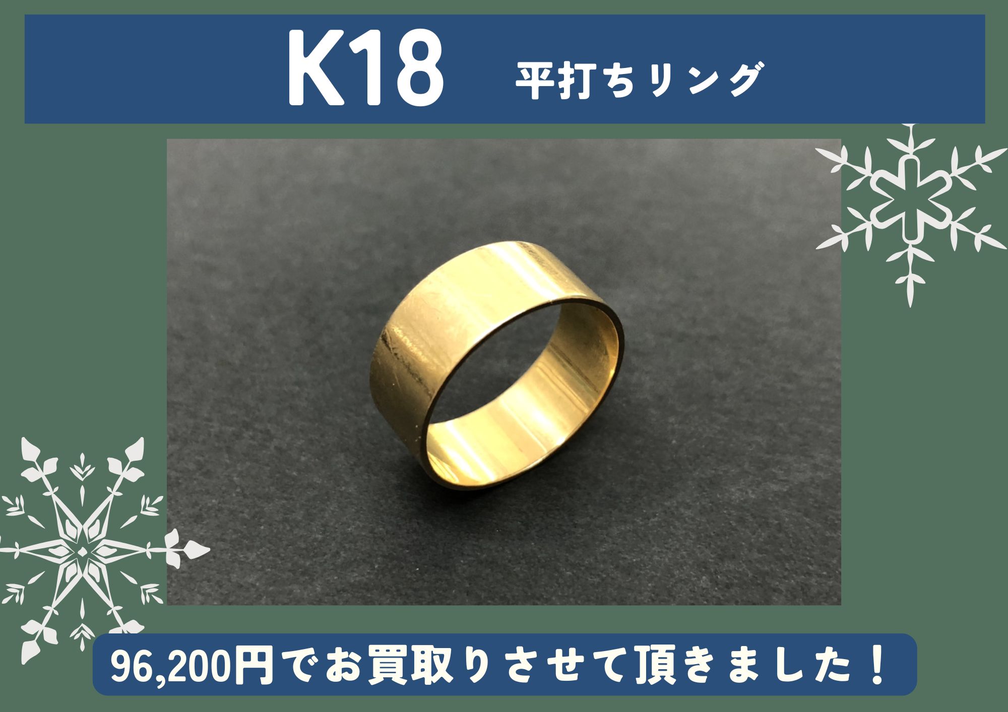 K18 18金 平打ちリング 96,200円でお買取りさせていただきました！