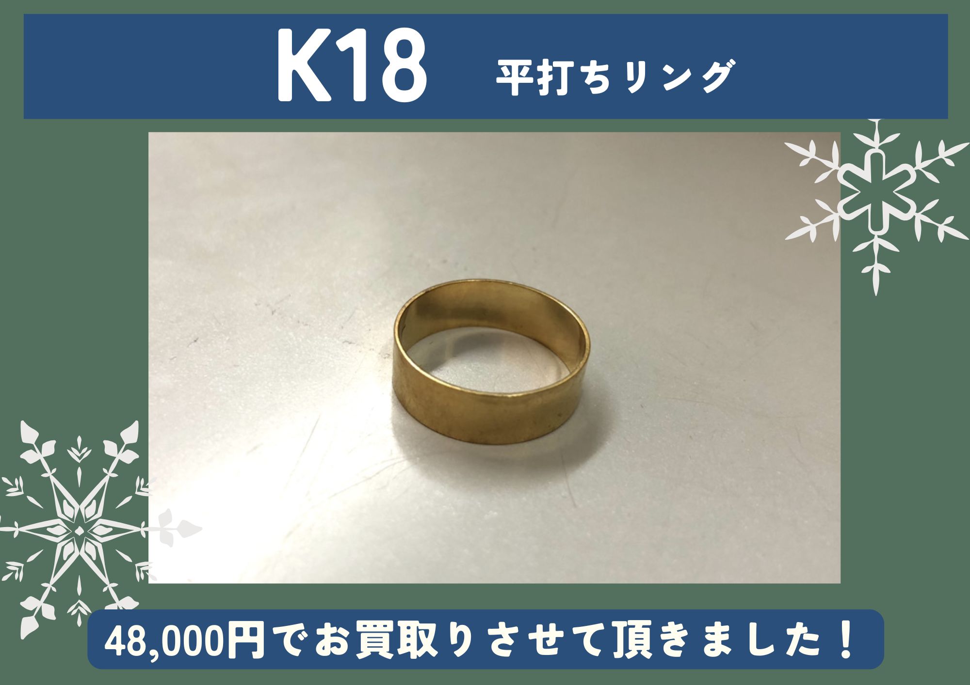 K18 18金 平打ちリング 48,000円でお買取りさせていただきました！