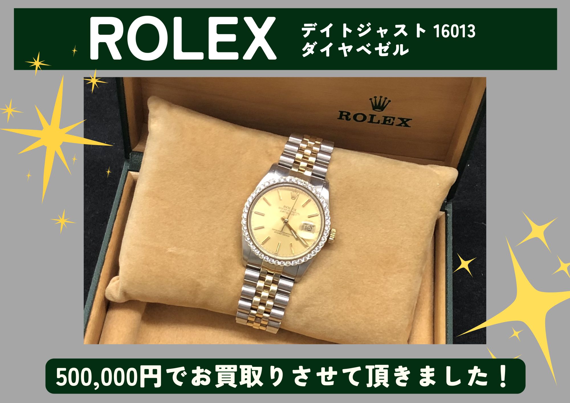 ROLEX ロレックス デイトジャスト 16013 ダイヤベゼル 500,000円でお買取させていただきました！