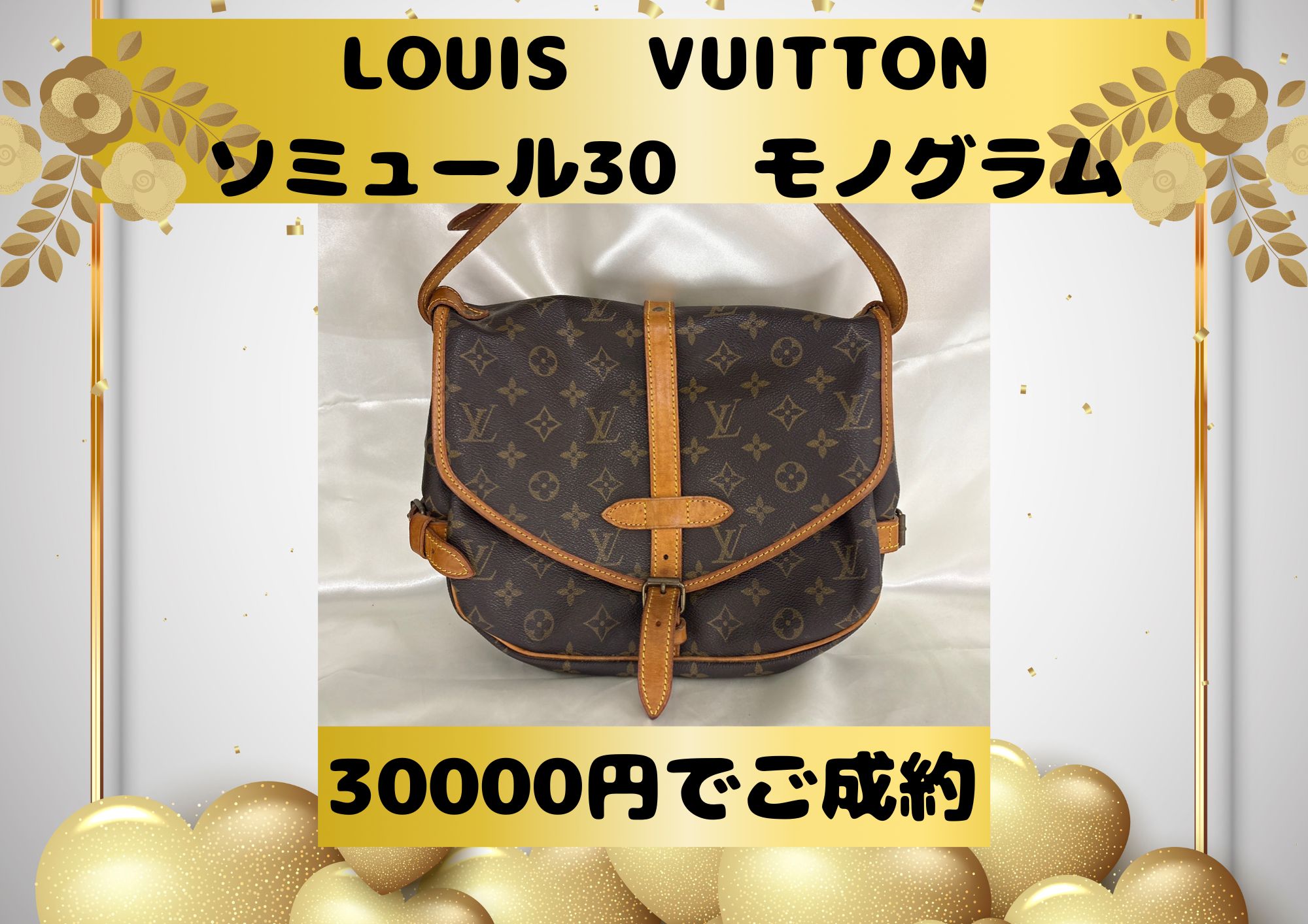 ルイヴィトン　ソミュール30 モノグラム30000円でお売りいただきました。 30年以上前のお品もお売りいただけます！