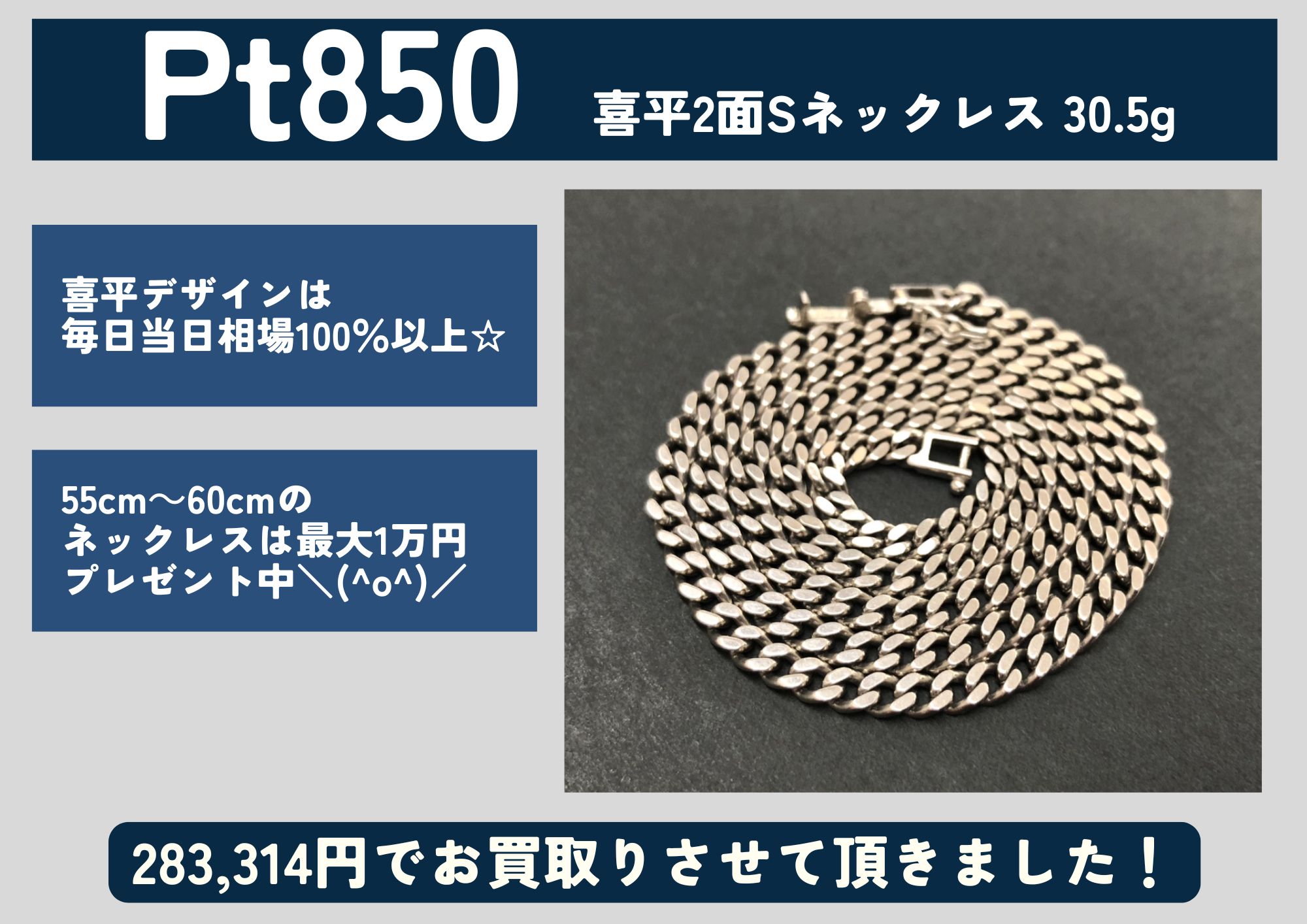 Pt850 プラチナ 喜平2面シングルネックレス 30.5g 283,314円でお買取させていただきました！