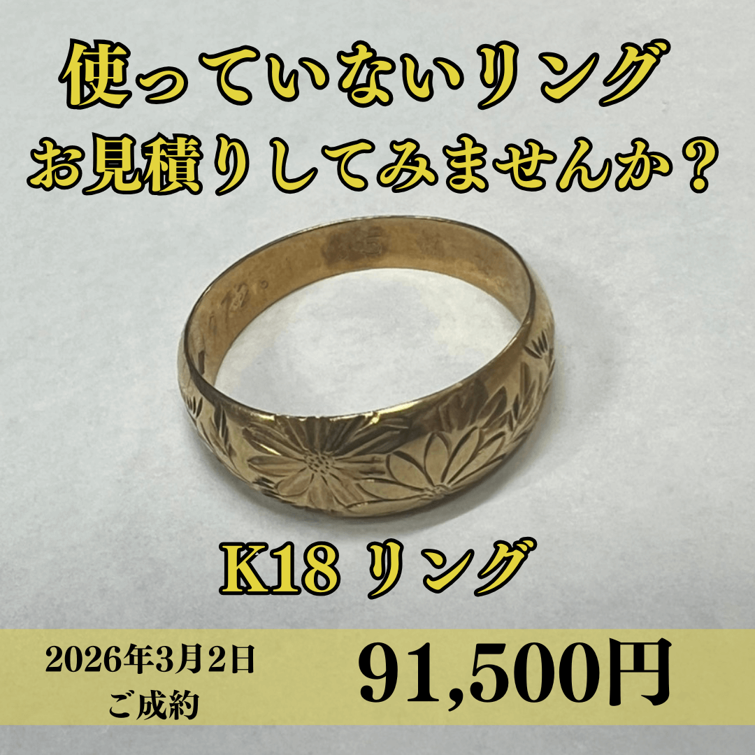 K18のリングを91,500円でお買取りさせていただきました！