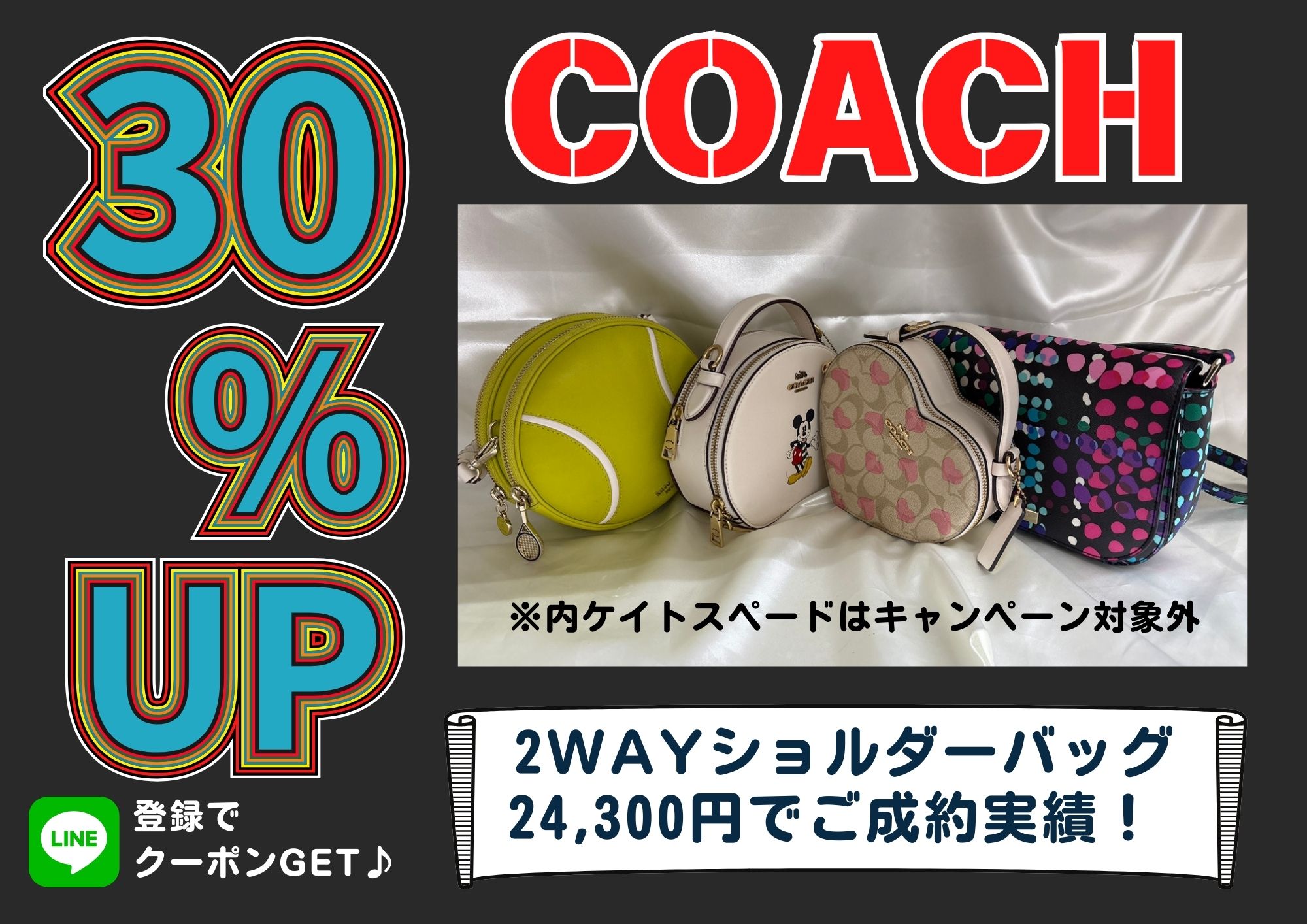 COACHハート・ラウンドショルダー 30％UPキャンペーン中！ ケイトスペードテニス・カラーショルダーなど 2WAYショルダーバッグ4点総計 24,300円でご成約実績！