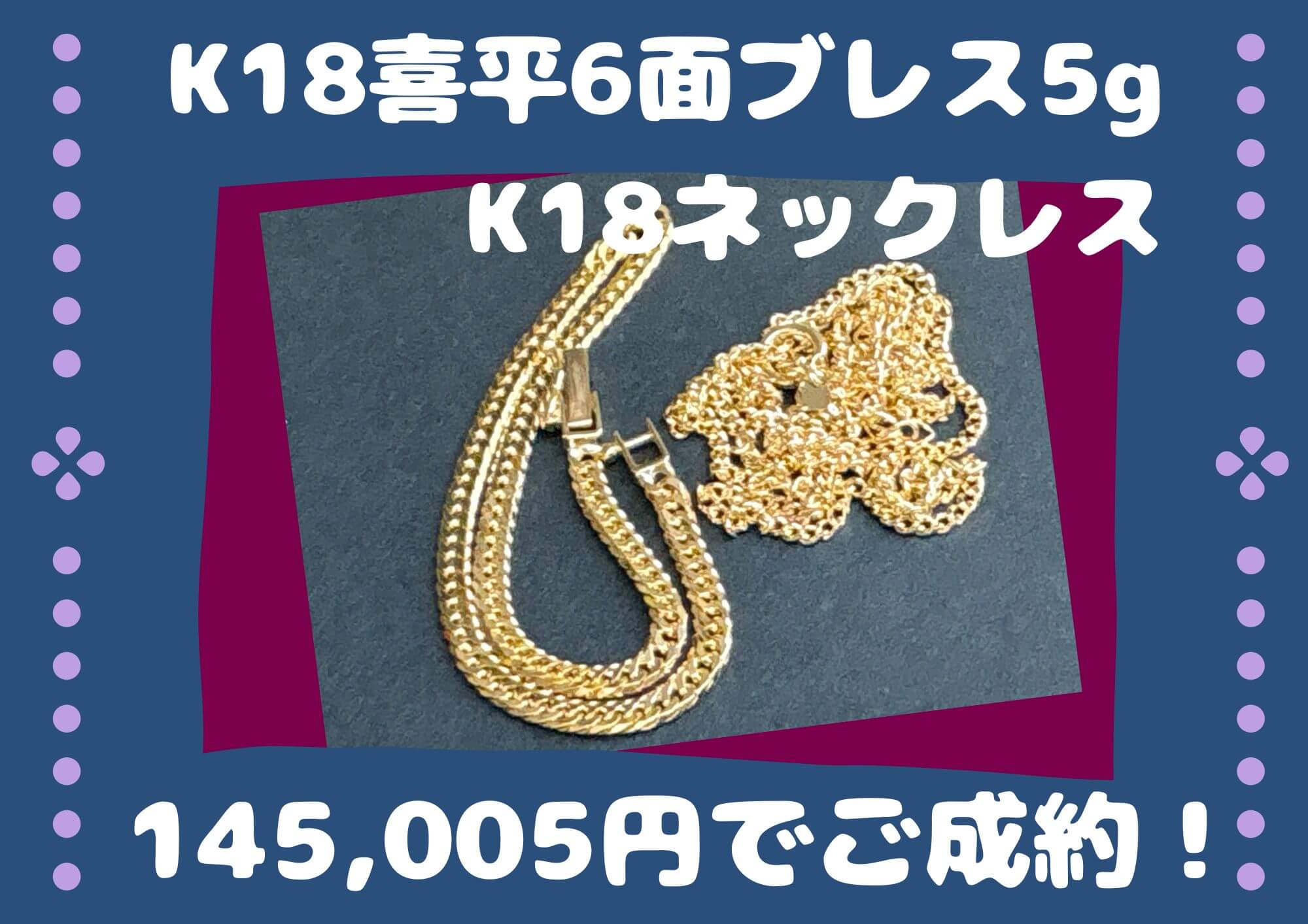 K18喜平6面ブレス5g K18ネックレス 145,005円でご成約！ 6面ネックレス　相場+100円/gでご成約