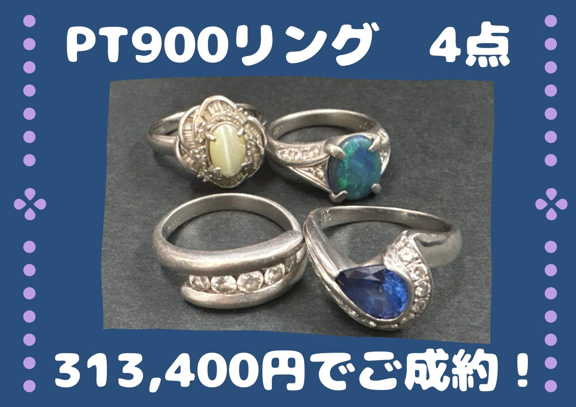 PT900リング　4点 313,400円でご成約！ 20～30年前のデザインのお品も大歓迎！ 今プラチナの価値も上がってます！