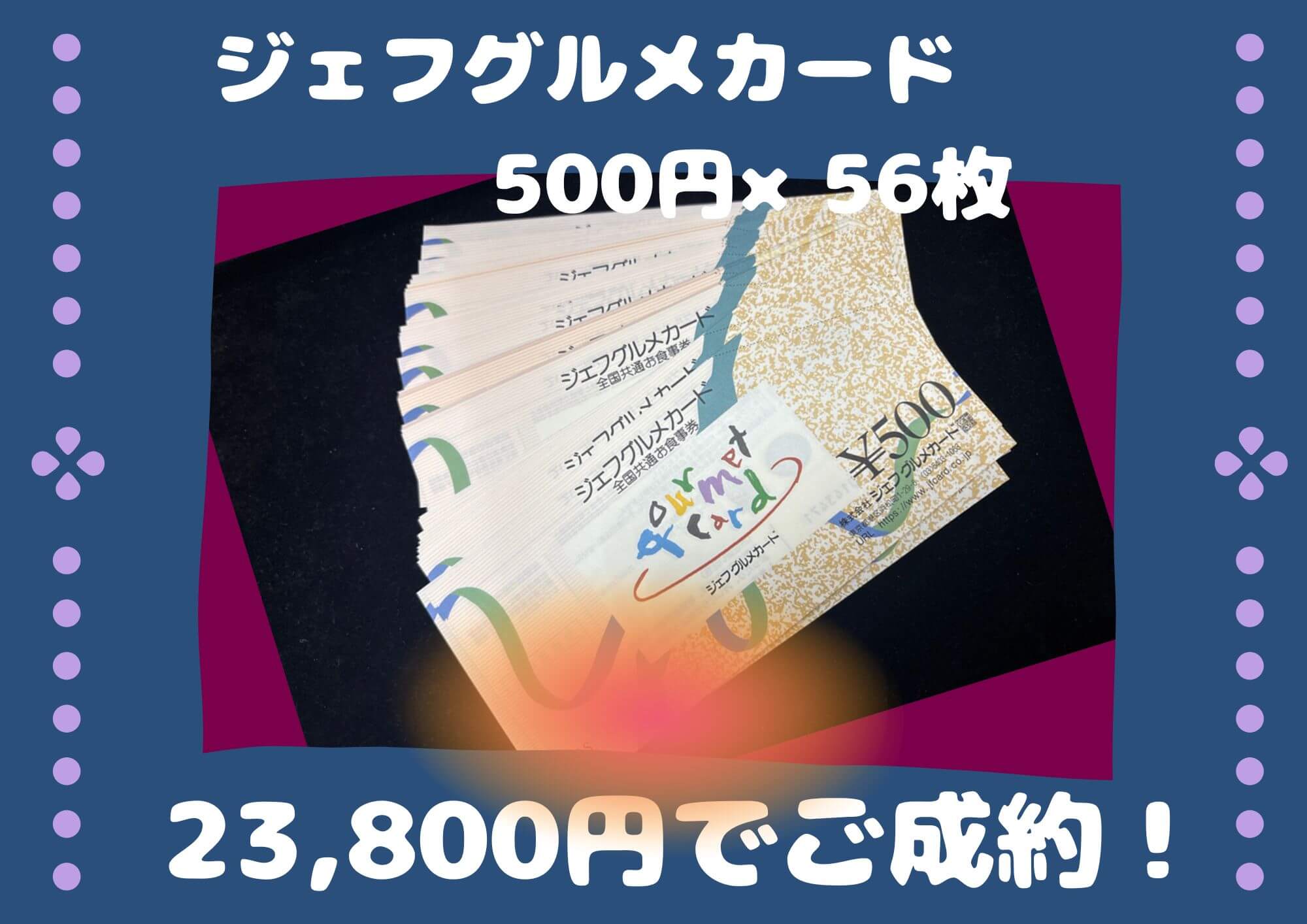 ジェフグルメカード 500円×56枚 23,800円でご成約！ 株主優待券や期限のあるお品物はお早めにお持ち下さい♪