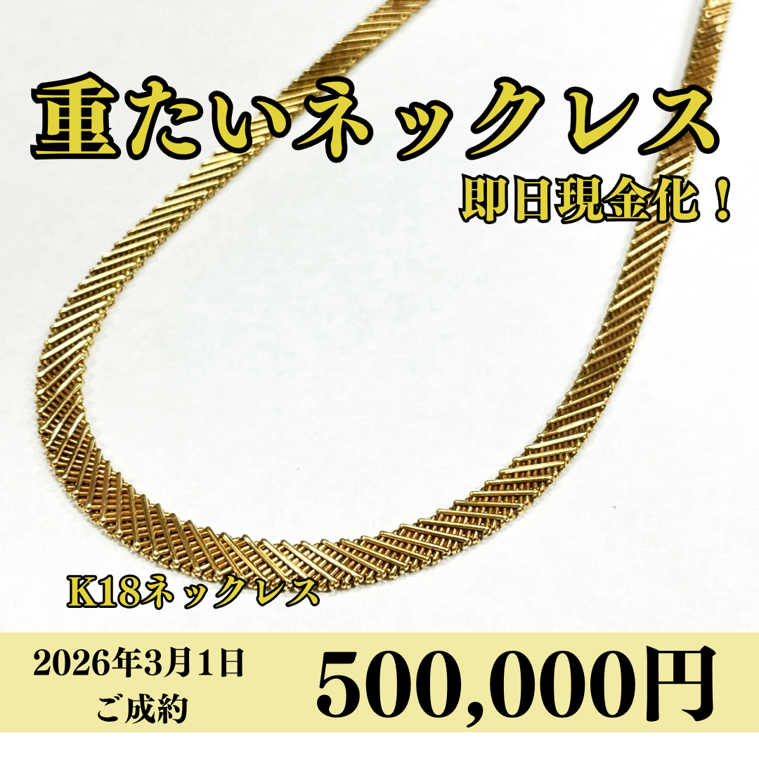 18金（K18）ネックレスを500,000円で買いました！