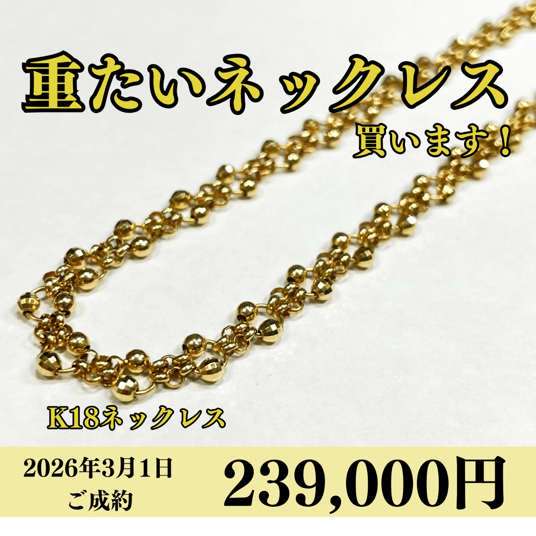 18金（K18）ネックレスを239,000円で買いました！