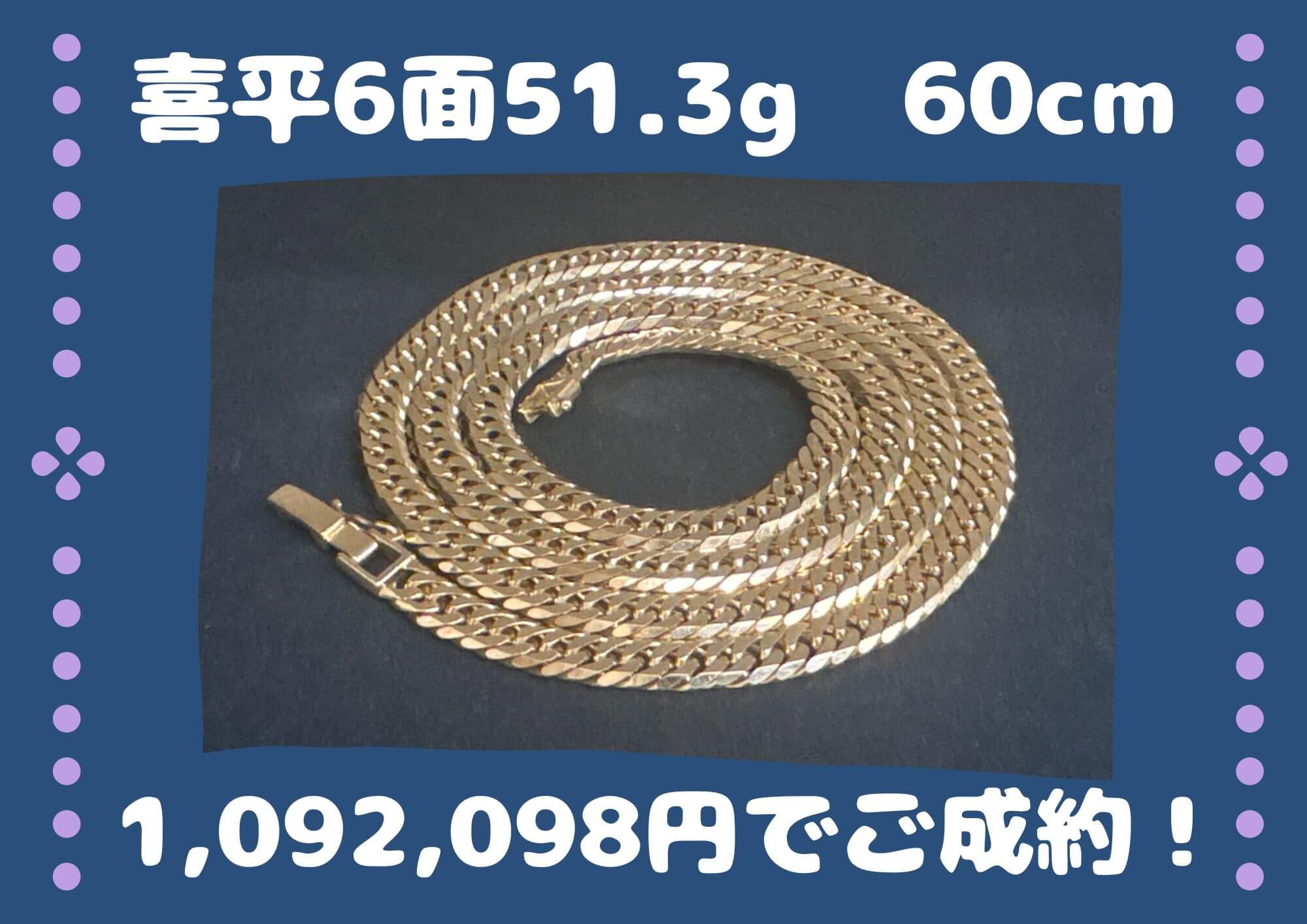 K18　喜平6面51.3g  60cm 相場+100円 1,092,098円でご成約！ 50g60㎝は5000円プレゼント！