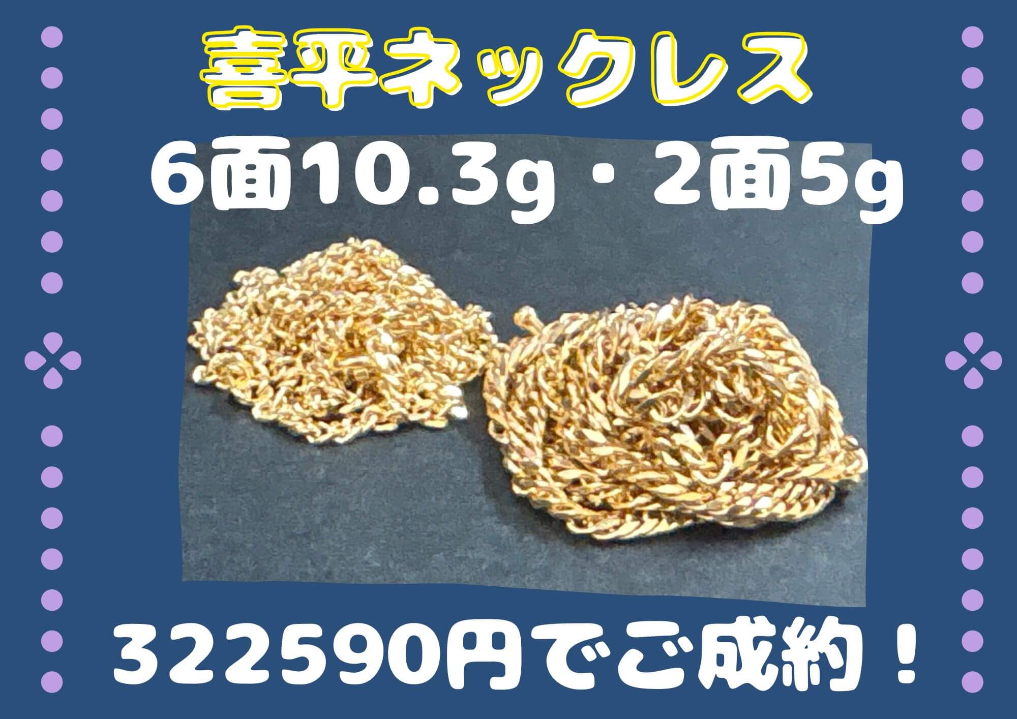 喜平ネックレス 6面10.3g・2面5g 322590円でご成約！ 喜平買取ならゴールディーズ本庄店へ
