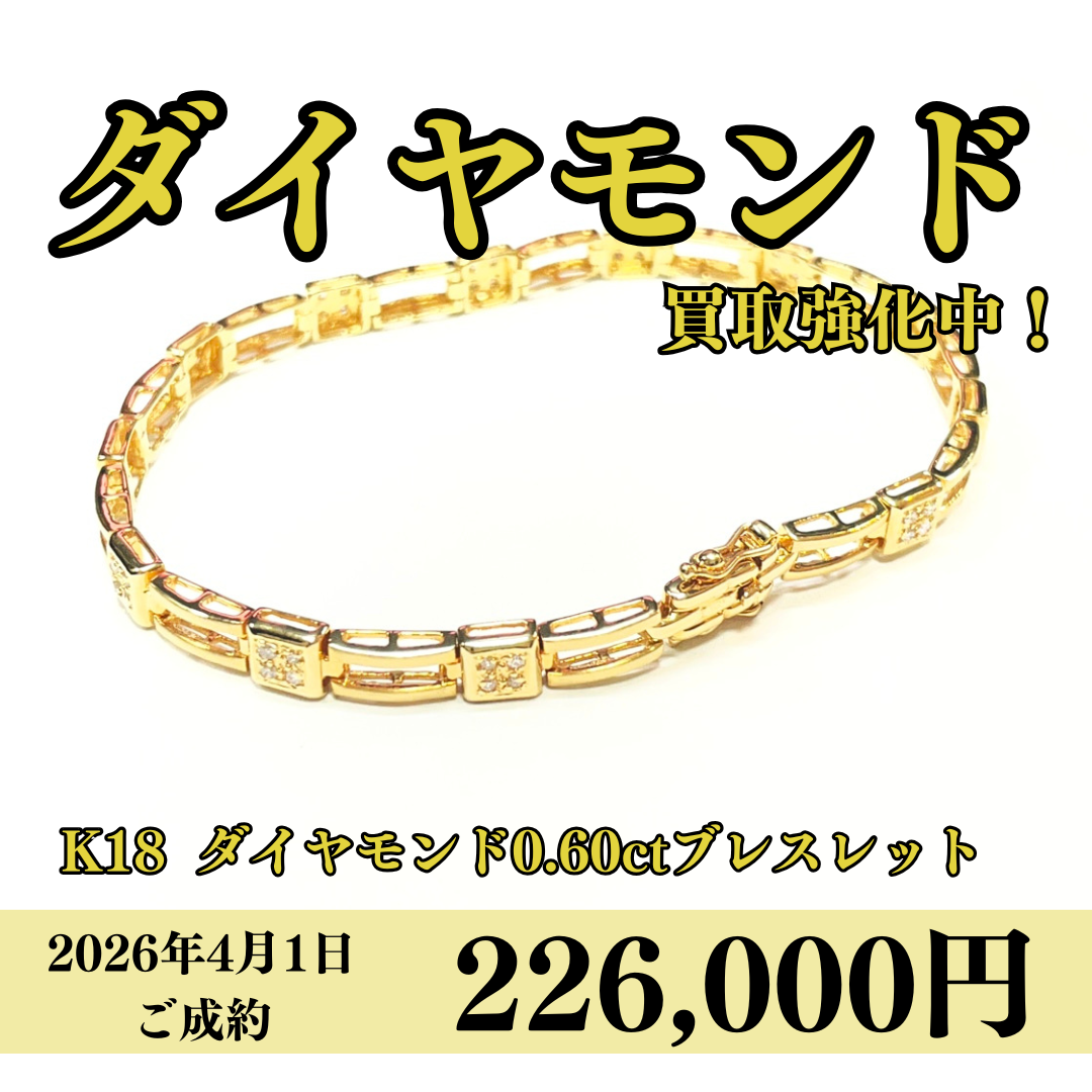18金（K18）ダイヤモンド0.60ctブレスレットを226,000円で買いました！