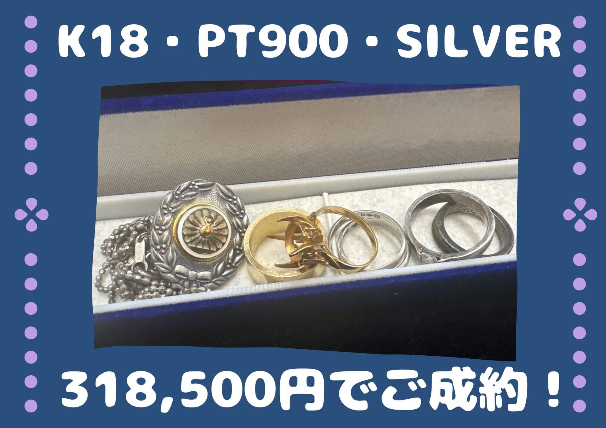 K18・PT900・SILVER 318,500円でご成約！ 実家の引き出しから出てきたアクセサリーが 思いがけない金額に！ 金かどうか？分からない御品も 捨てずに、まずはお見積りを。