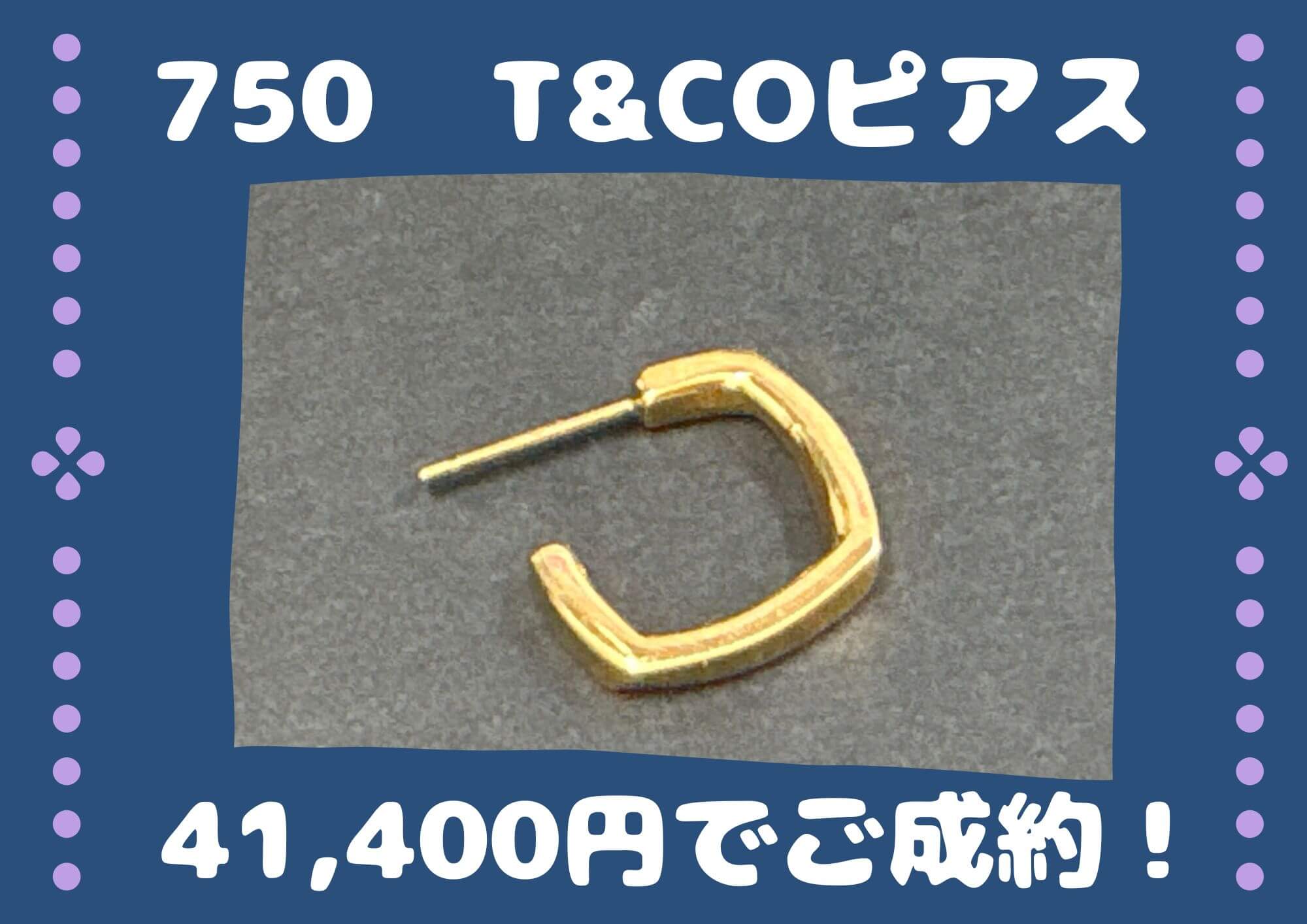 750  T&COピアス 41,400円ででご成約！ 片方だけでもお売りいただけます。