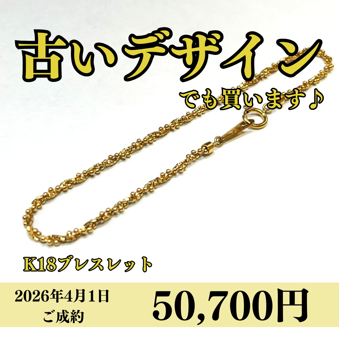 18金（K18）ブレスレットを50,700円で買いました！