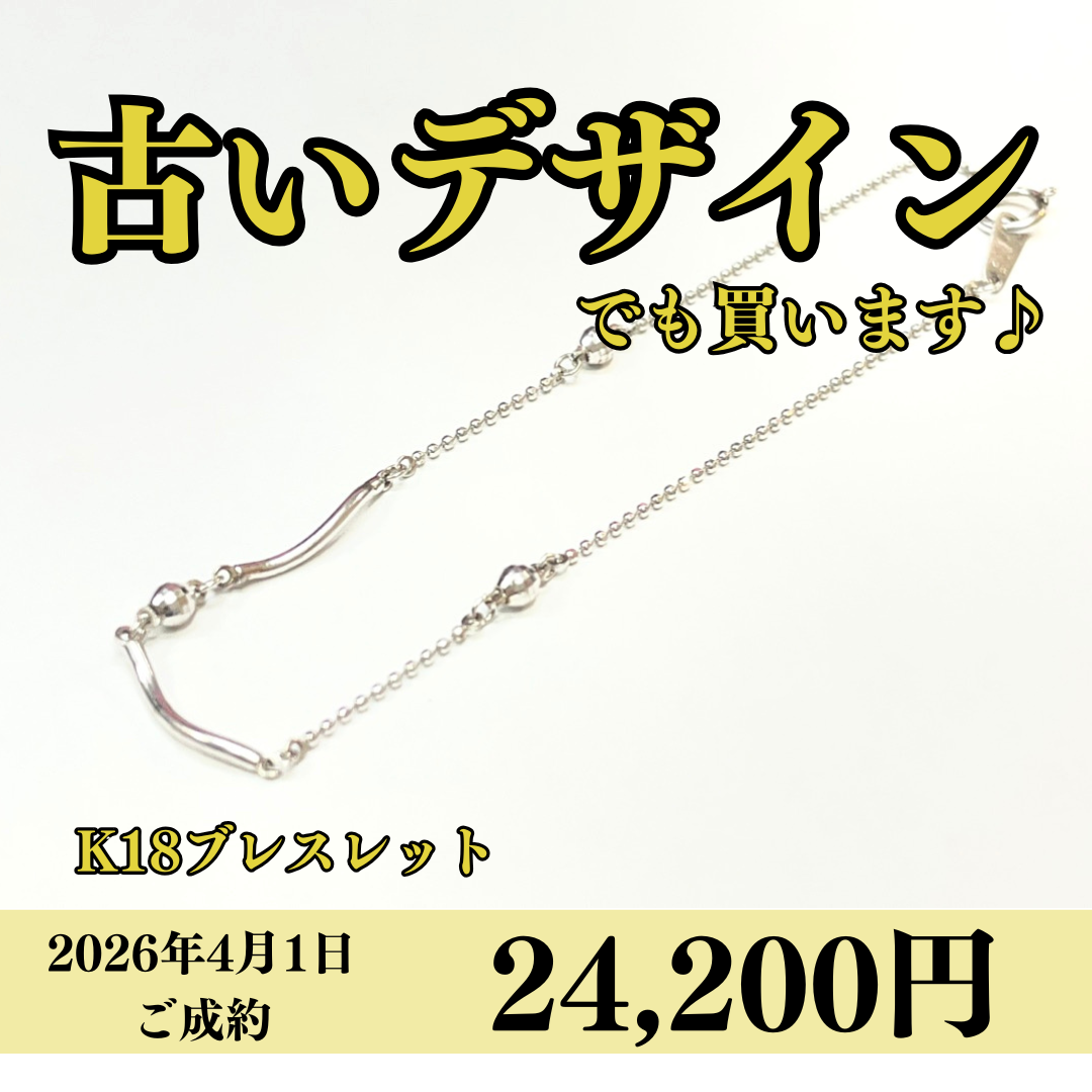 18金（K18）ブレスレットを24,200円で買いました！