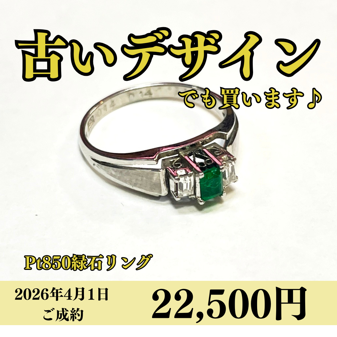 プラチナ850（Pt850）緑石リングを22,500円で買いました！