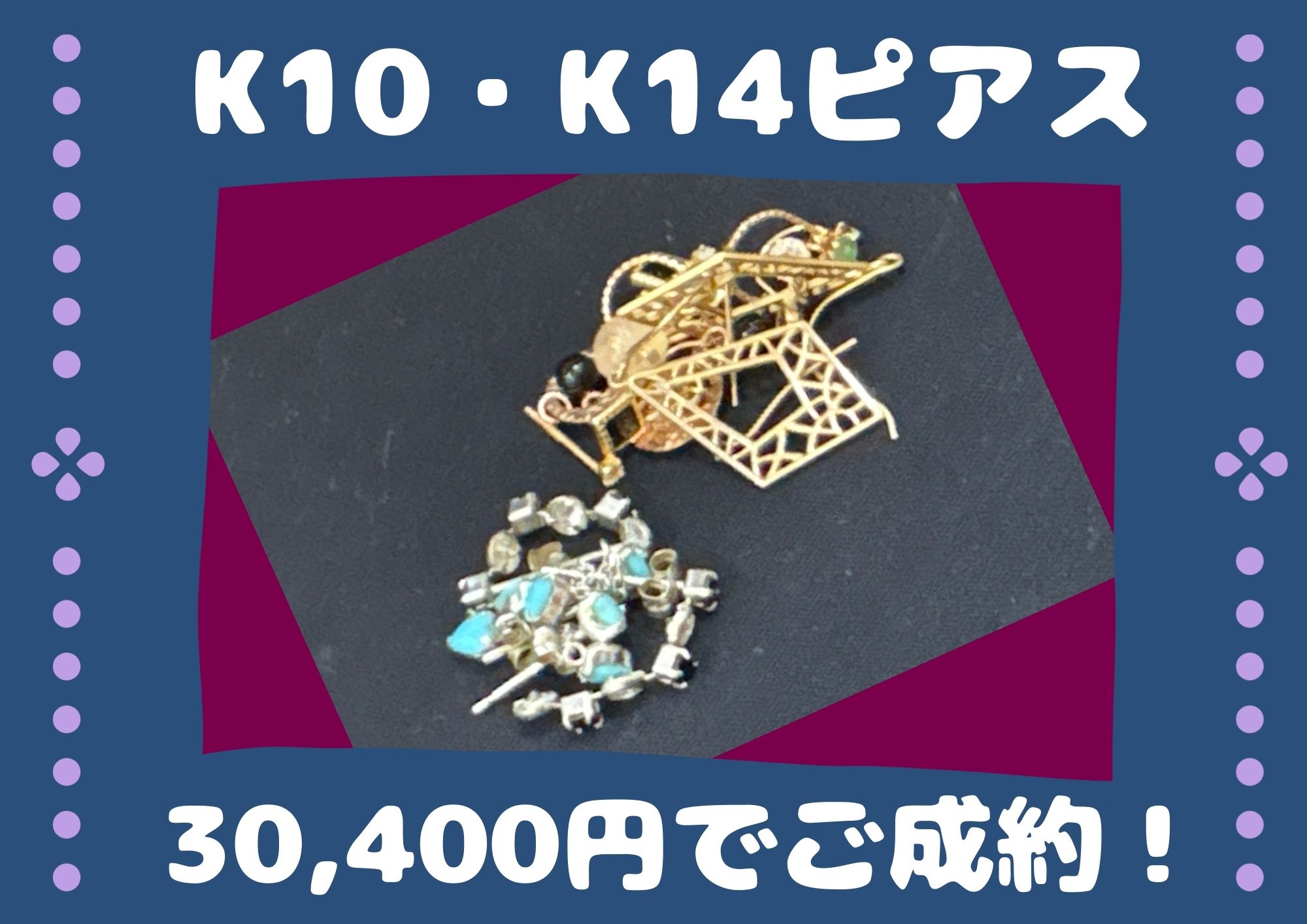 K10・K14ピアス 30,400円でご成約！ 片方だけ・キャッチだけでもお売りいただけます。 軽いピアスも、まとめて売ると 数万円になるかも！