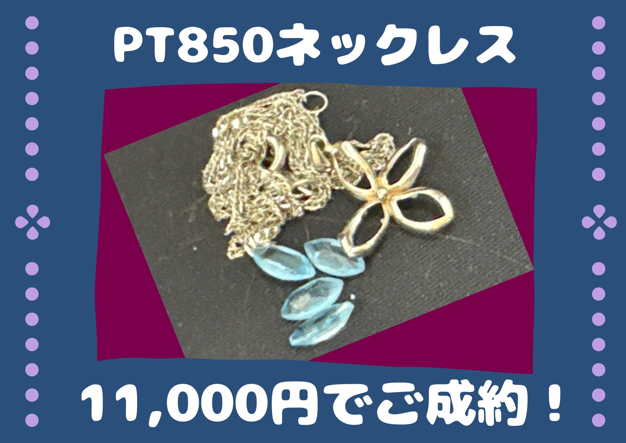 PT850ネックレス 11,000円でご成約！ アクセサリーは、壊れててもお売りいただけます！