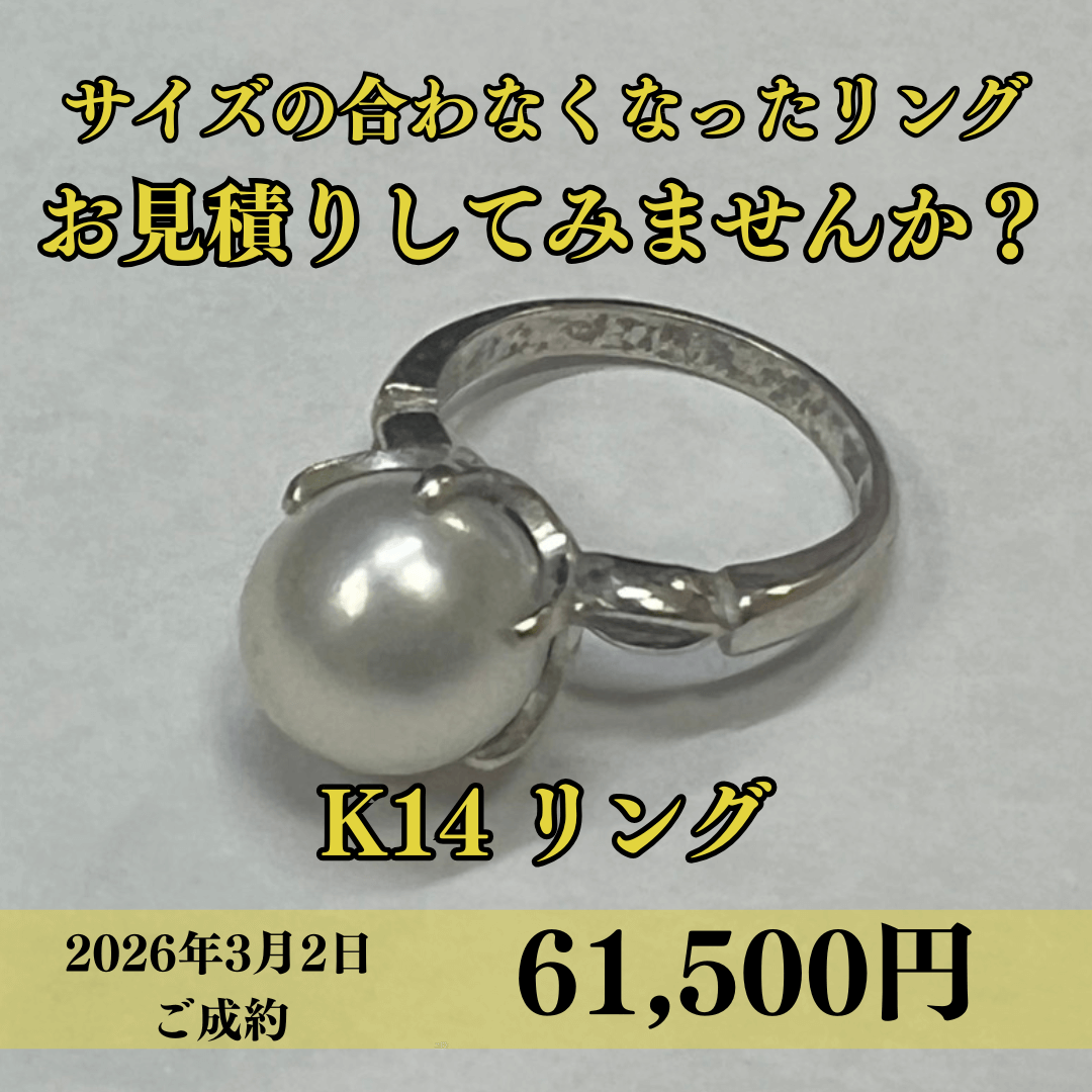 K14のパールリングを61,500円でお買取りさせていただきました！