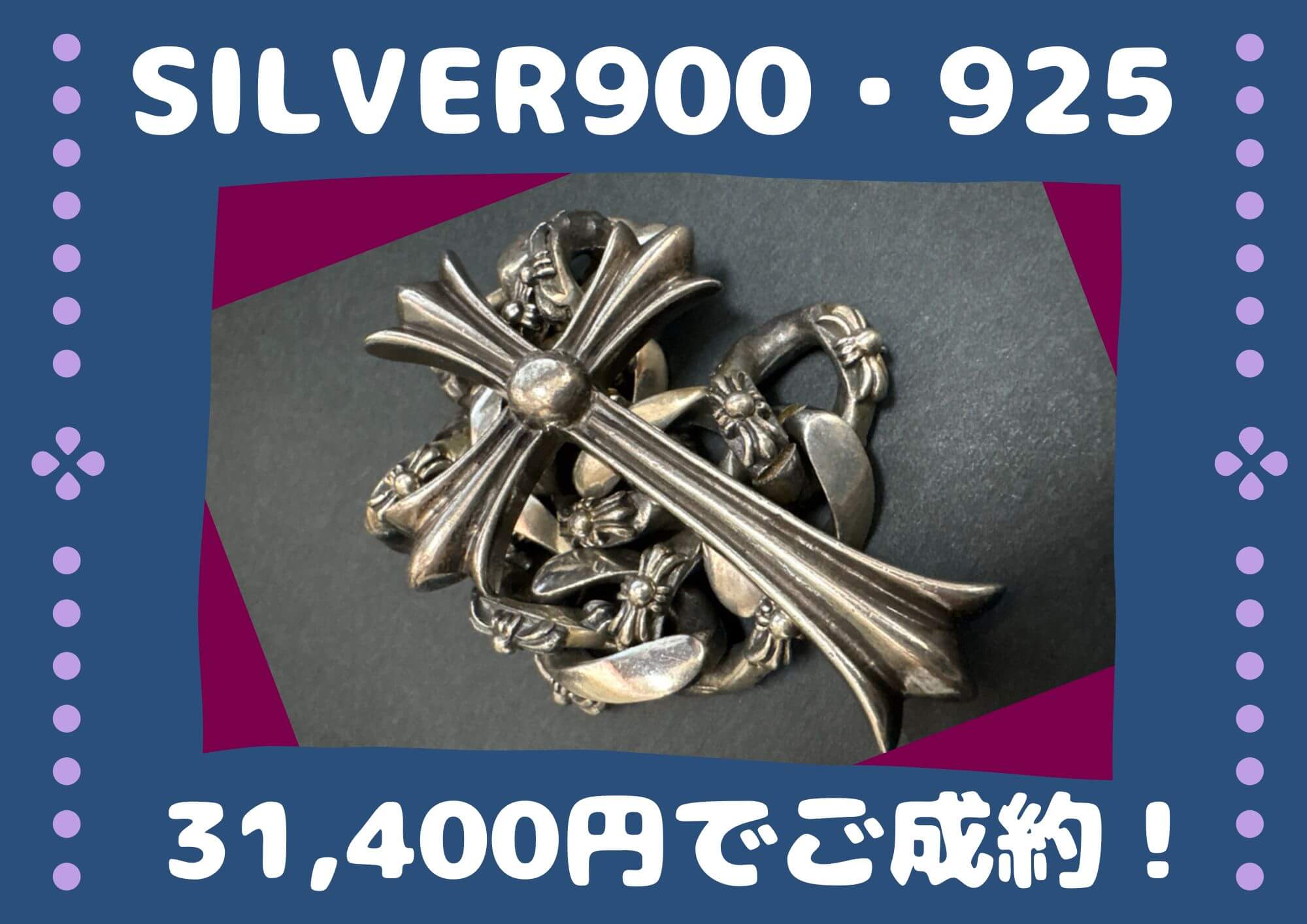 SILVER900・925　31,400ご成約！ SILVERも今アツい！ 昔着けていたけどもうつける予定のないアクセサリーが高値になるかも？