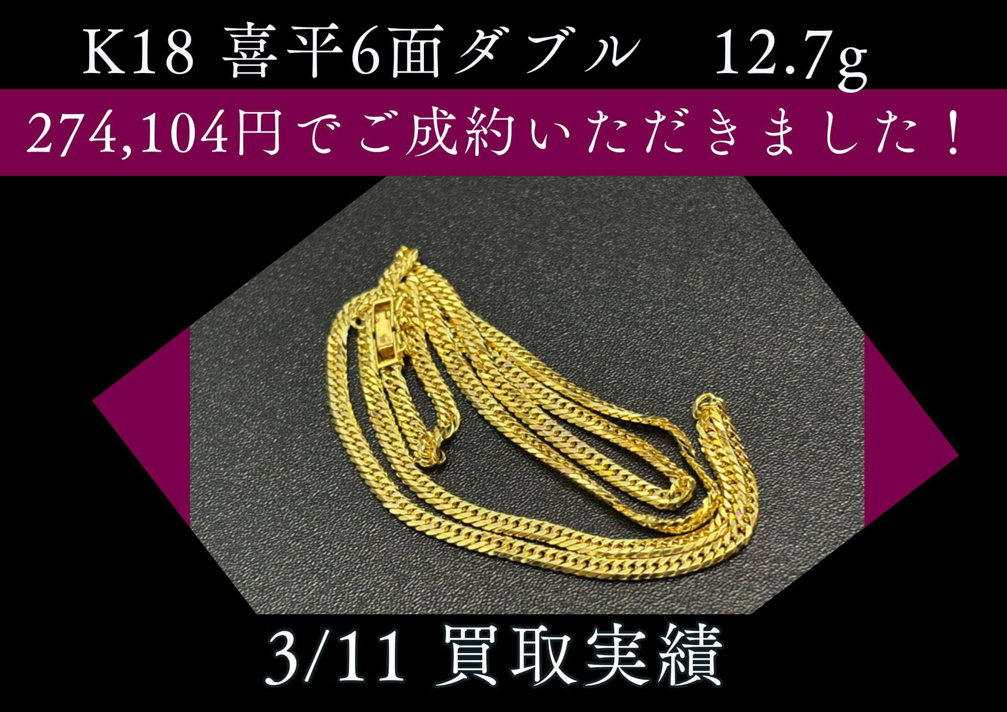 K18 喜平6面ダブル　12.7g 274,104円でご成約いただきました！