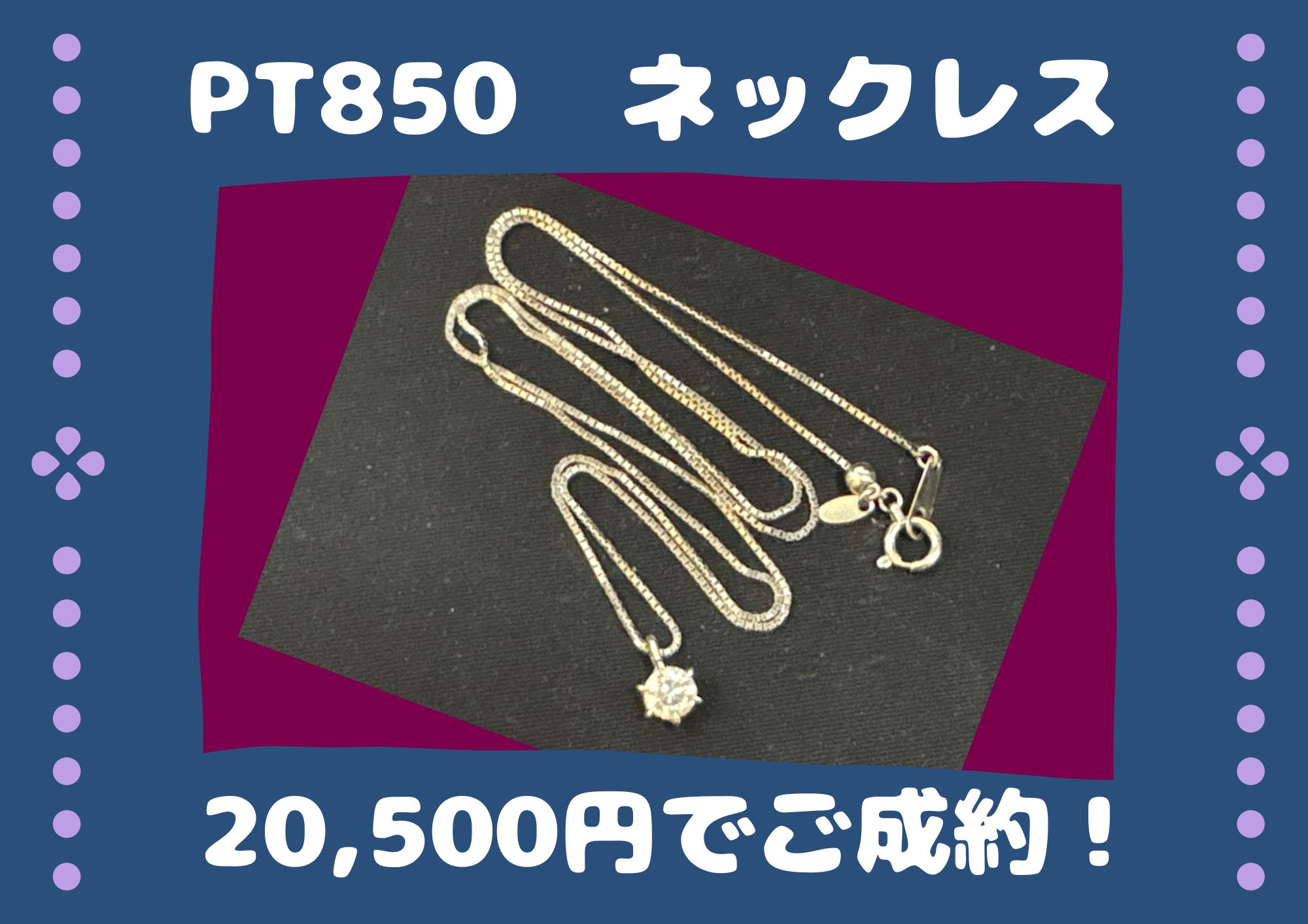 PT850　ネックレス 20,500円でご成約！ 切れたネックレスでもお売りいただけます！